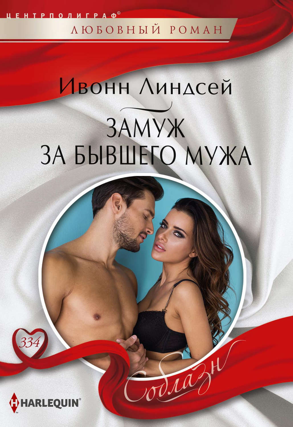 Обложка книги «Замуж за бывшего мужа»