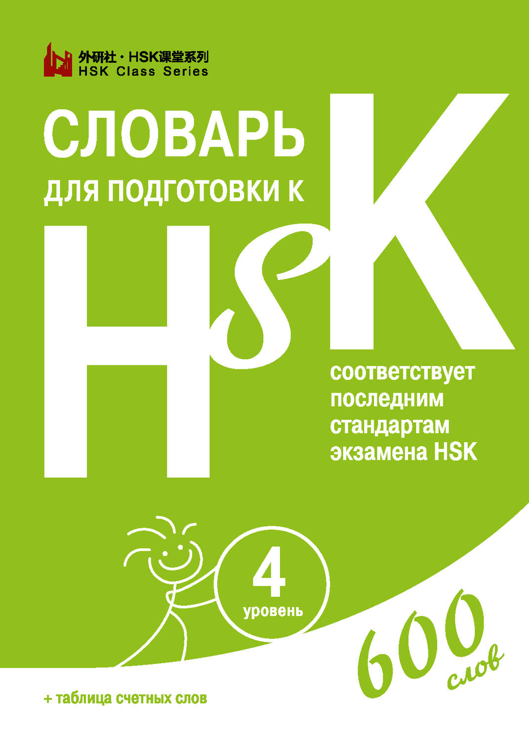 Обложка книги «Словарь для подготовки к HSK. Уровень 4»