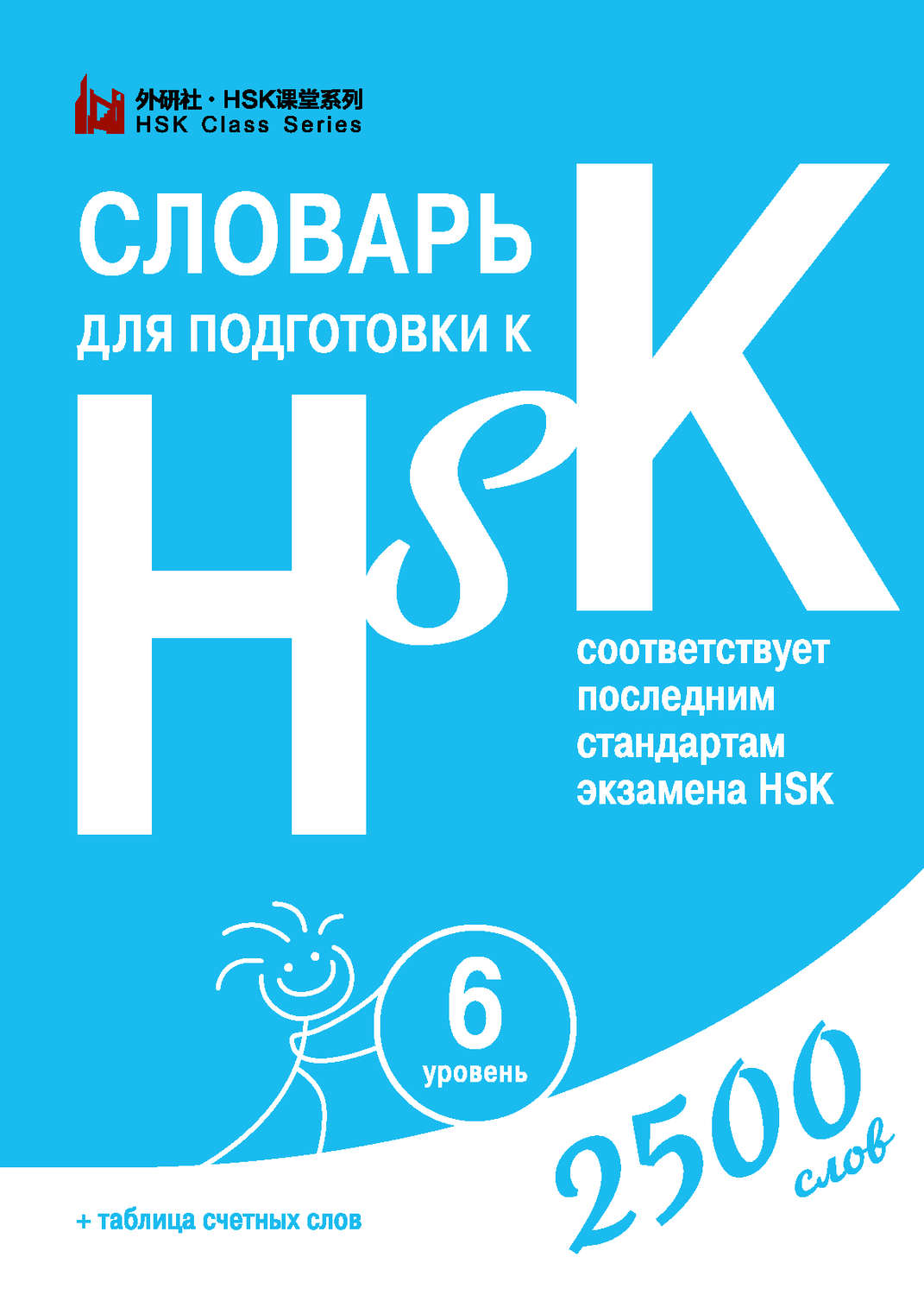Обложка книги «Словарь для подготовки к HSK. Уровень 6»