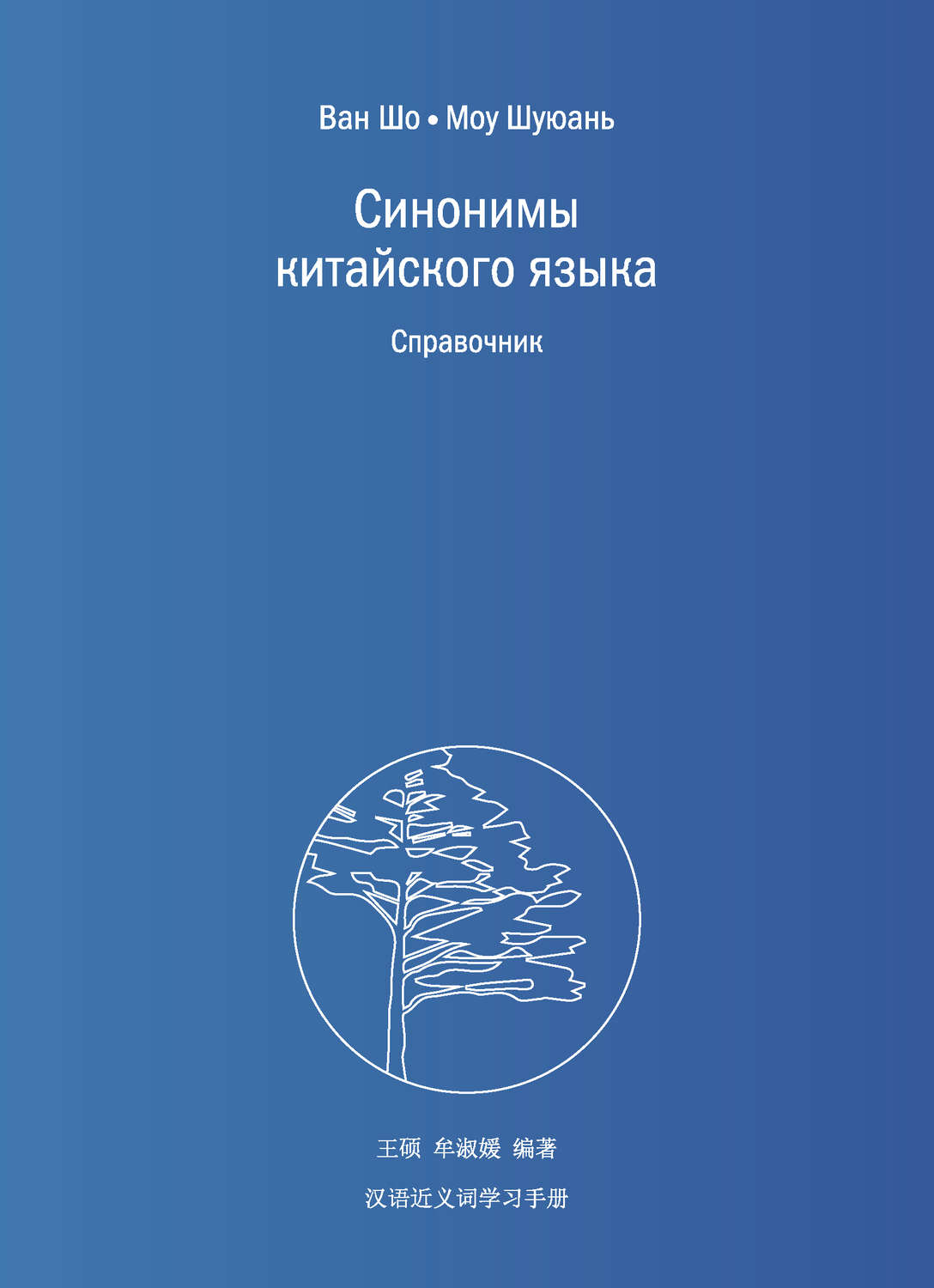 Обложка книги «Синонимы китайского языка. Справочник»