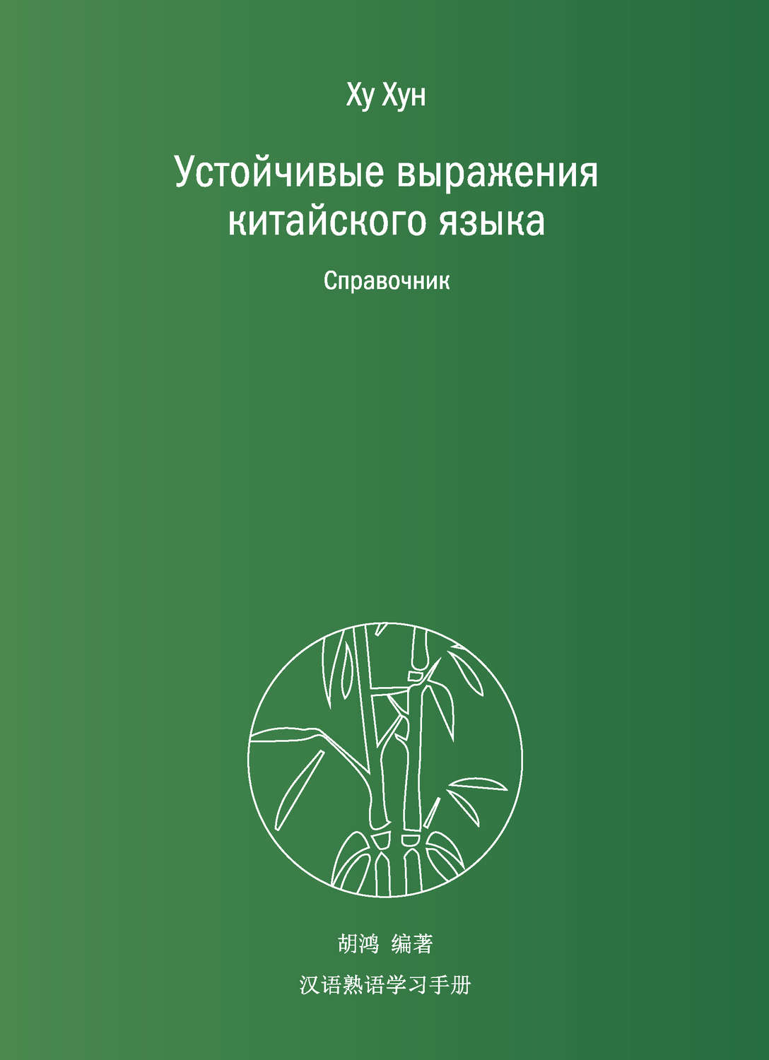 Обложка книги «Устойчивые выражения китайского языка. Справочник»