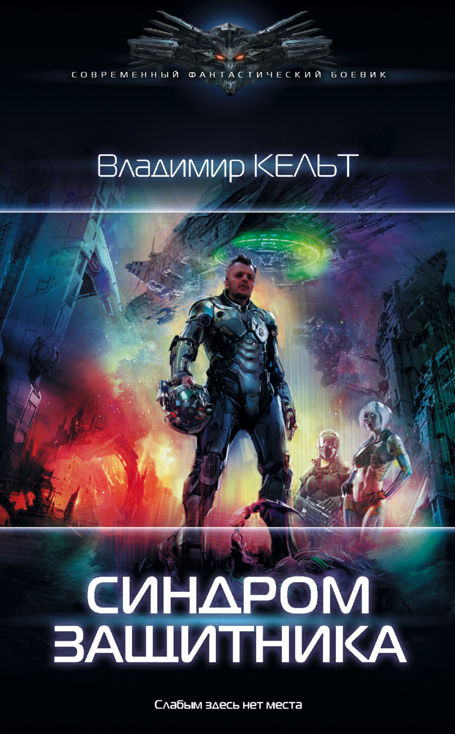 Обложка книги «Синдром защитника»