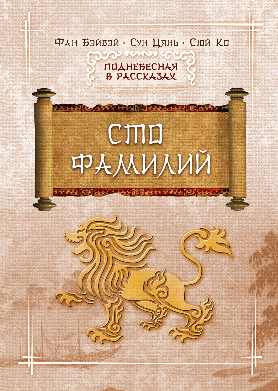 Обложка книги «Сто фамилий»