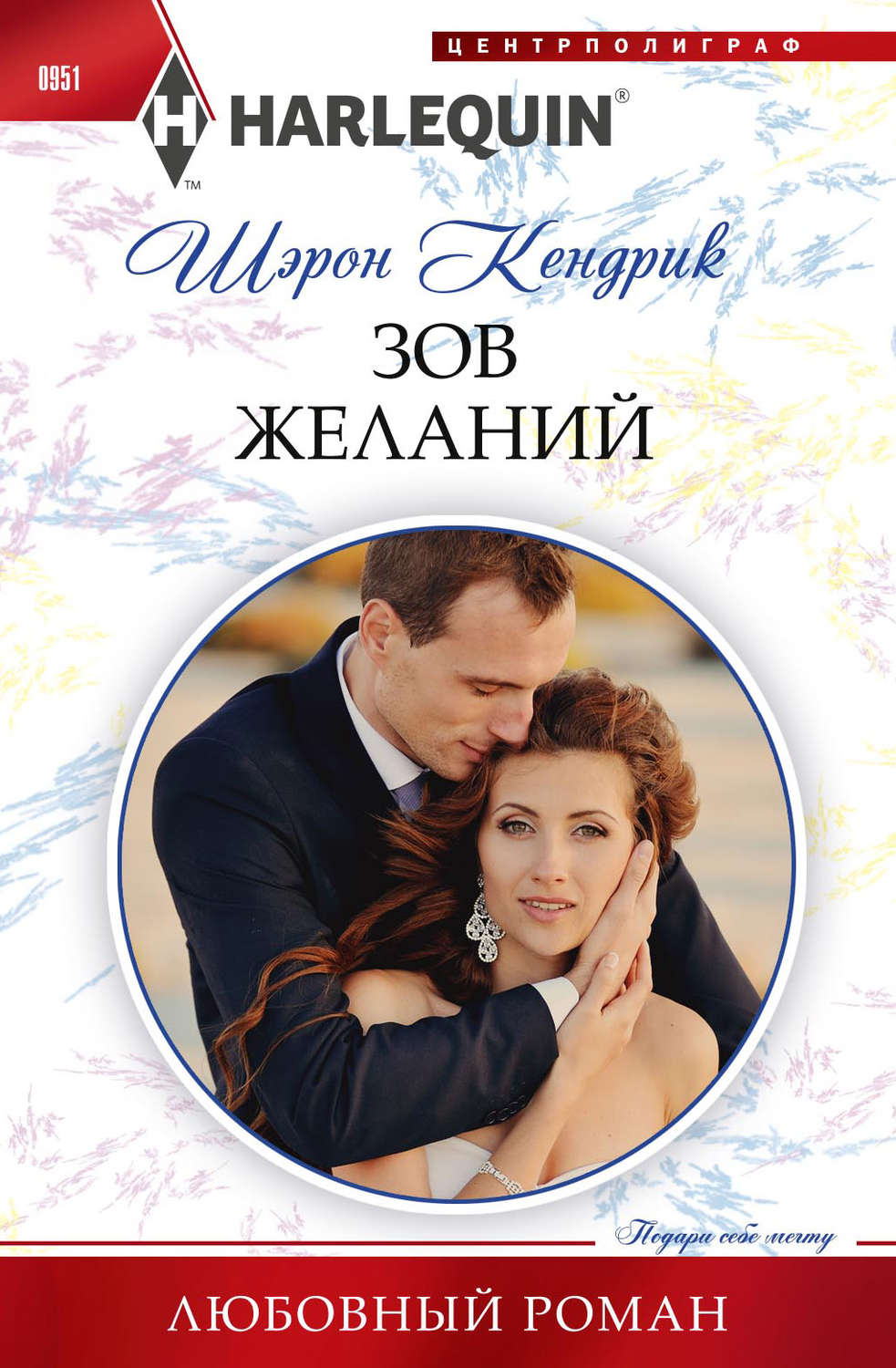 Обложка книги «Зов желаний»