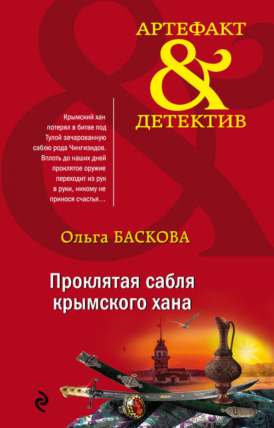 Обложка книги «Проклятая сабля крымского хана»