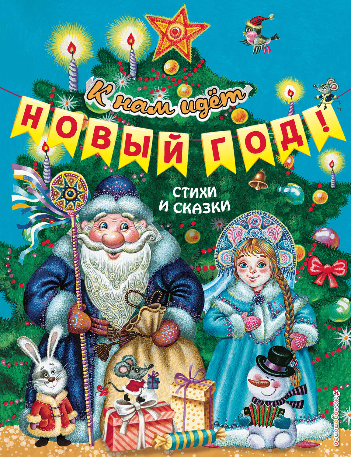 Обложка книги «К нам идёт Новый год! Стихи и сказки»