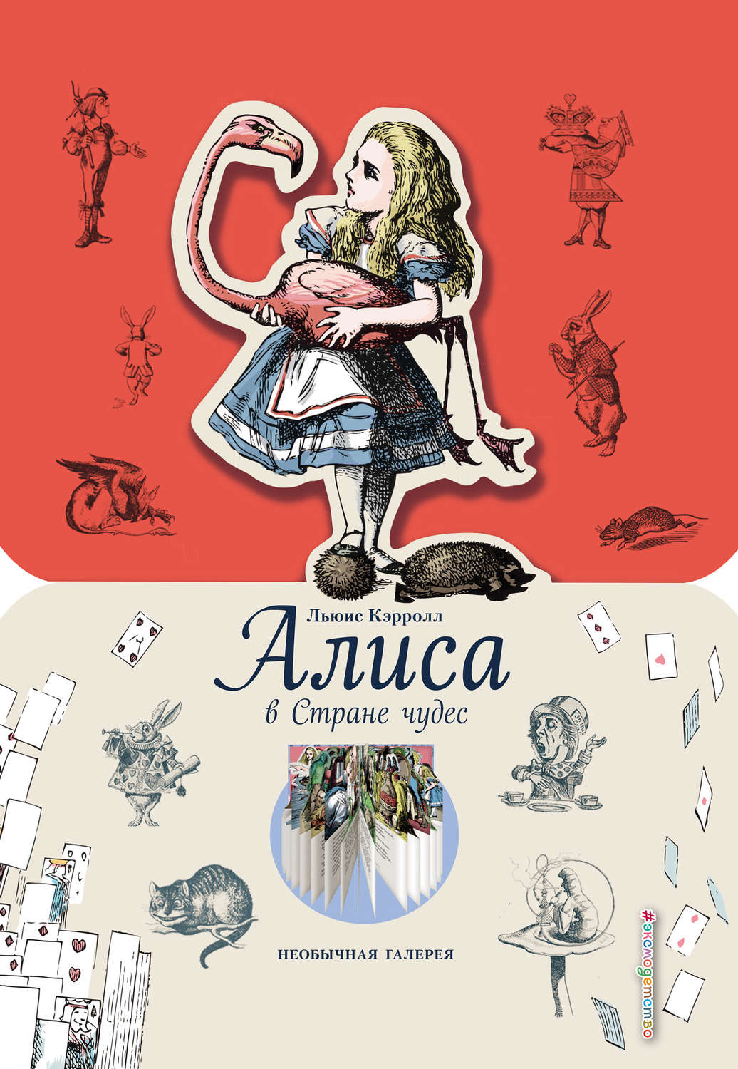 Обложка книги «Алиса в Стране чудес»