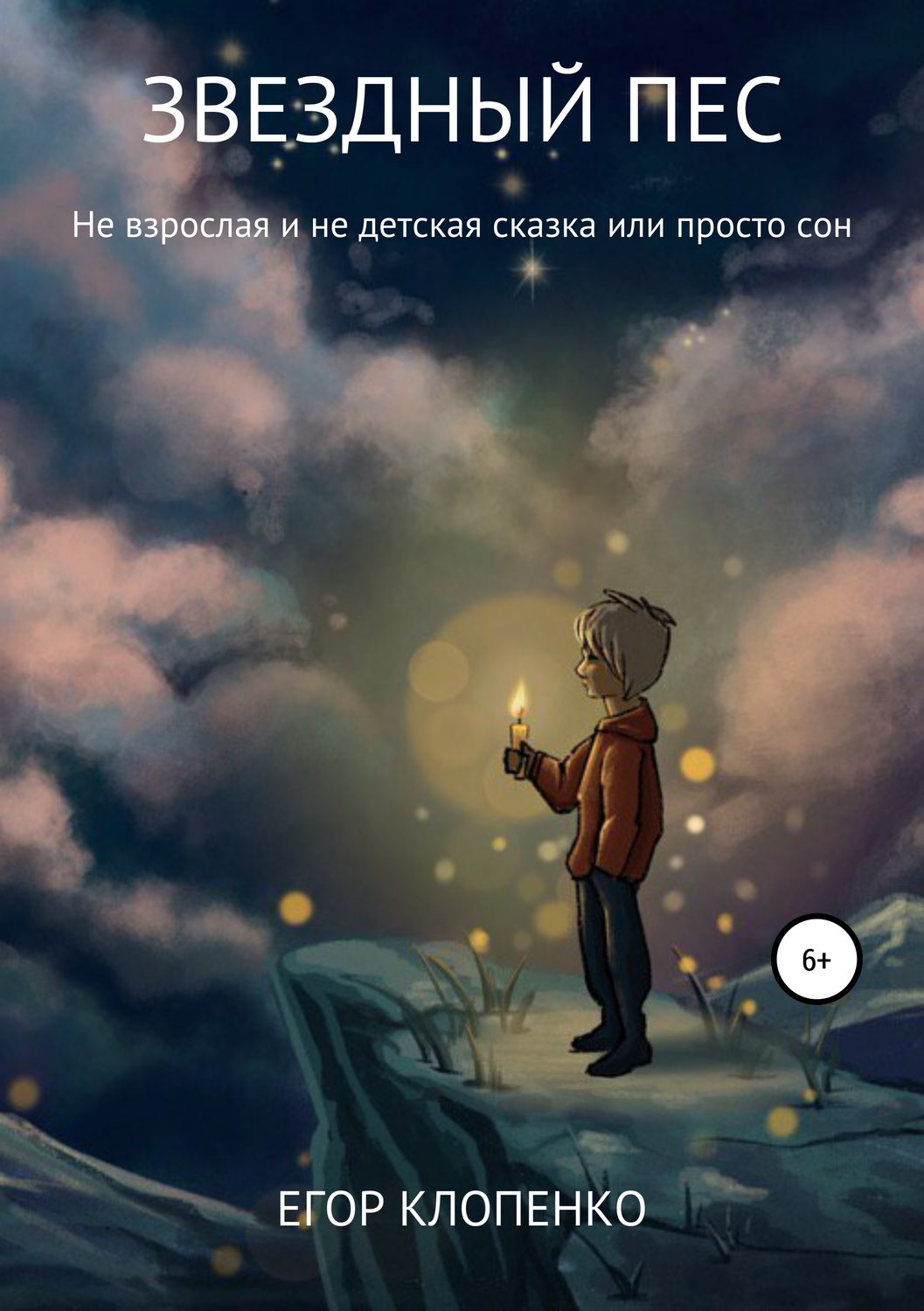 Обложка книги «Звездный пес»