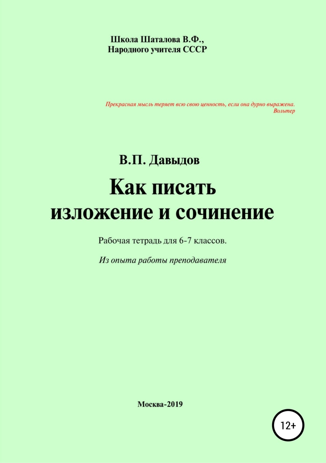 Обложка книги «Как писать изложение и сочинение. Рабочая тетрадь для учеников 6-7 классов»