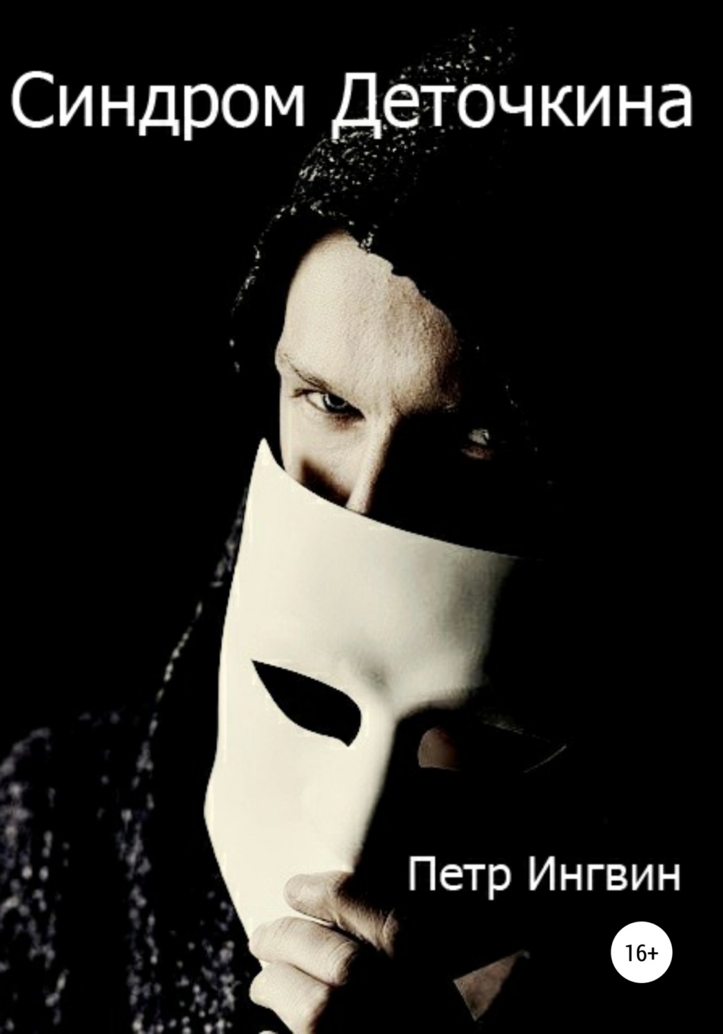 Обложка книги «Синдром Деточкина»