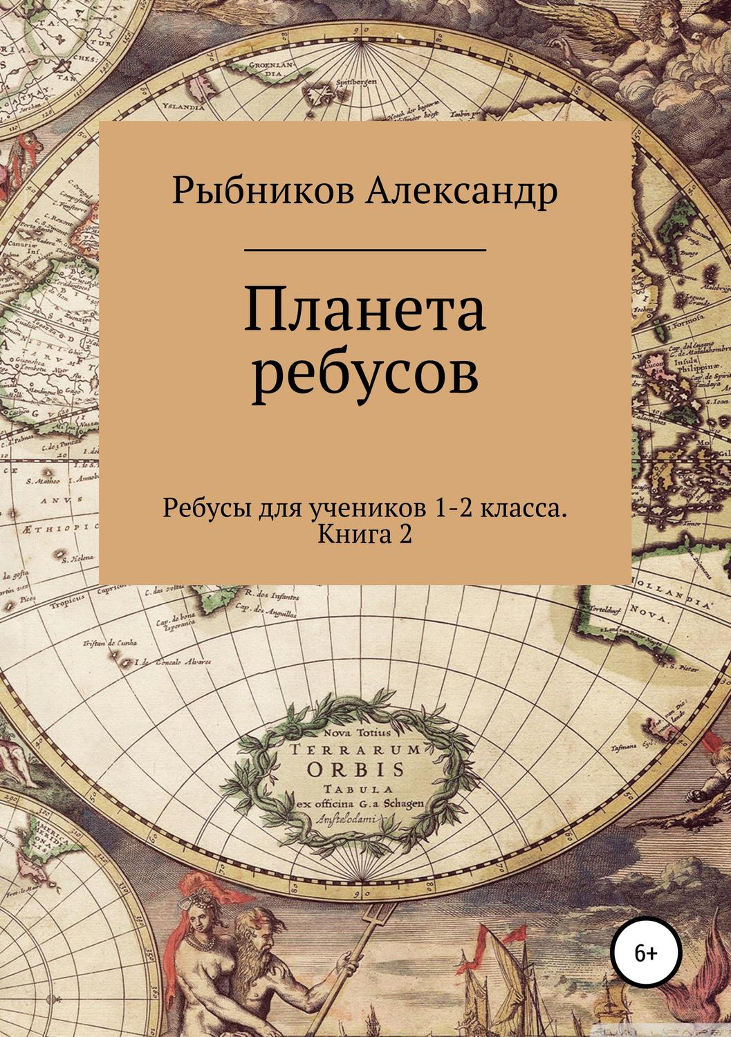 Обложка книги «Ребусы для учеников 1-2 класса. Книга 2»