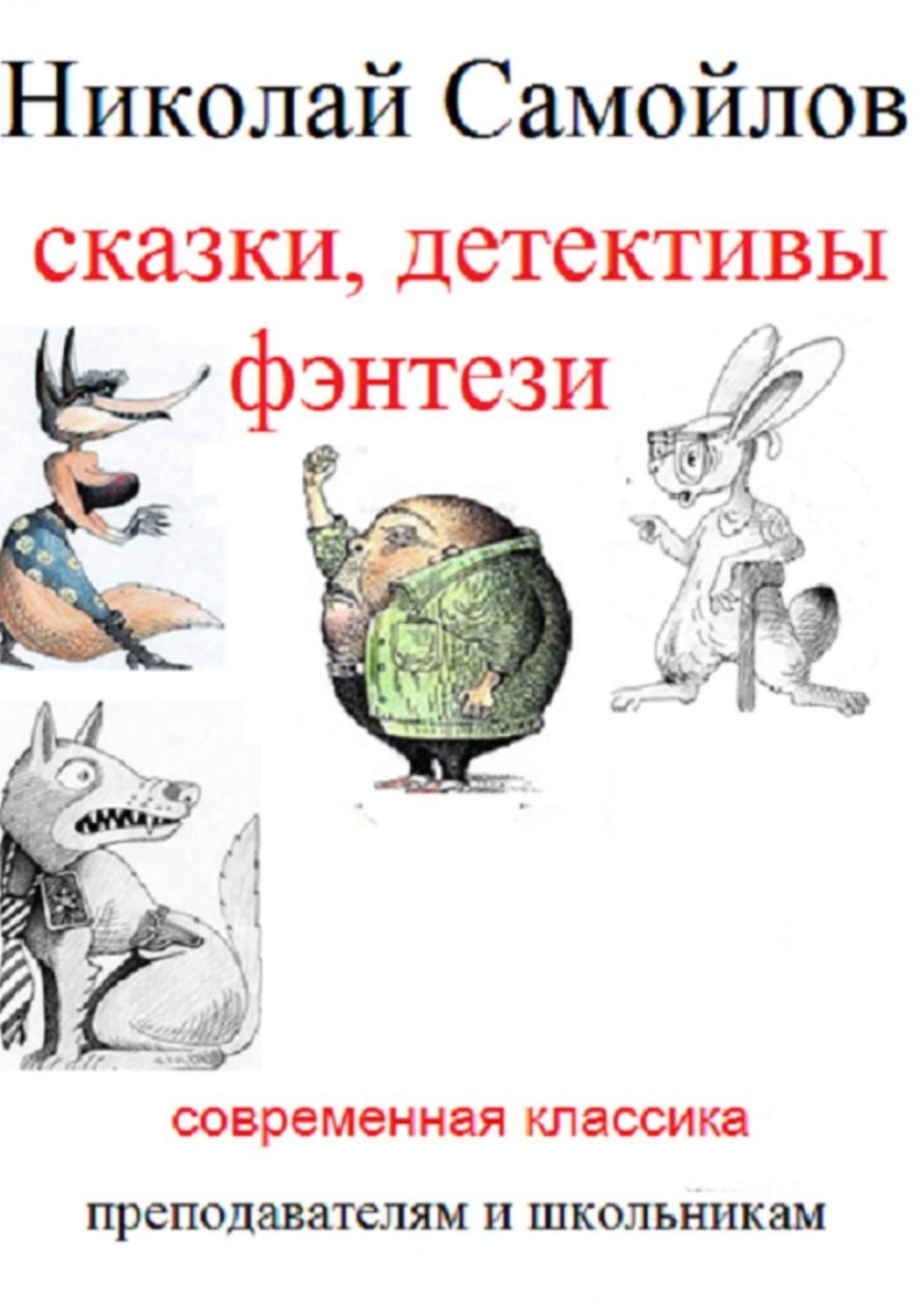 Обложка книги «Сказки, детективы, фэнтези»