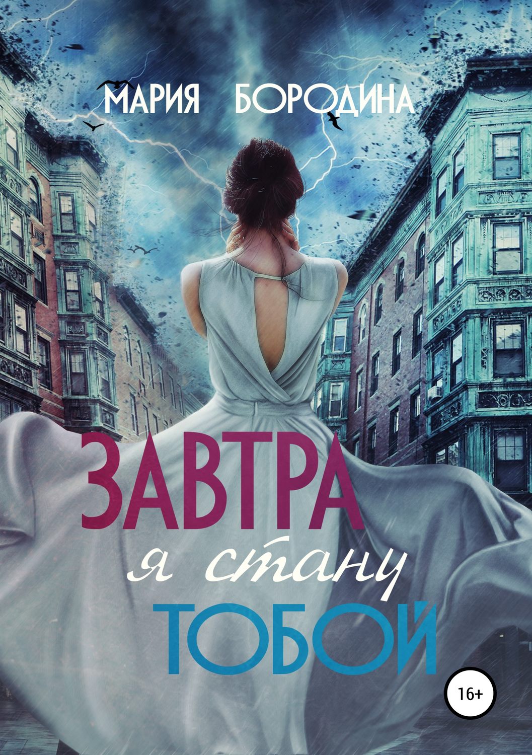 Обложка книги «Завтра я стану тобой»