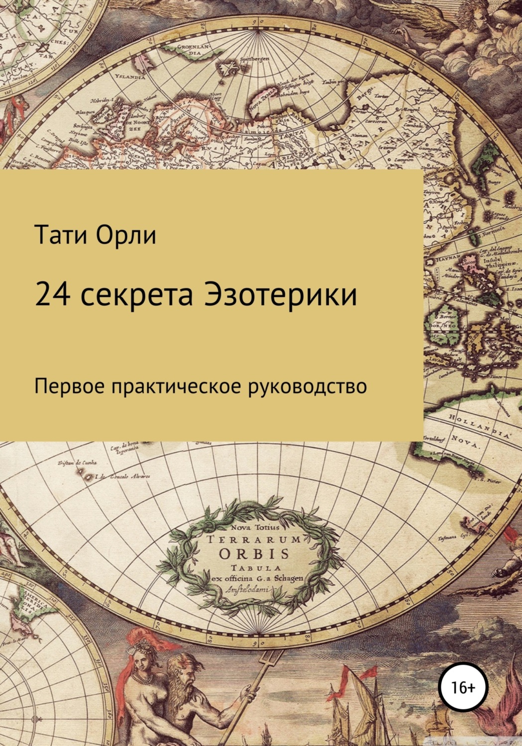 Обложка книги «24 секрета эзотерики»