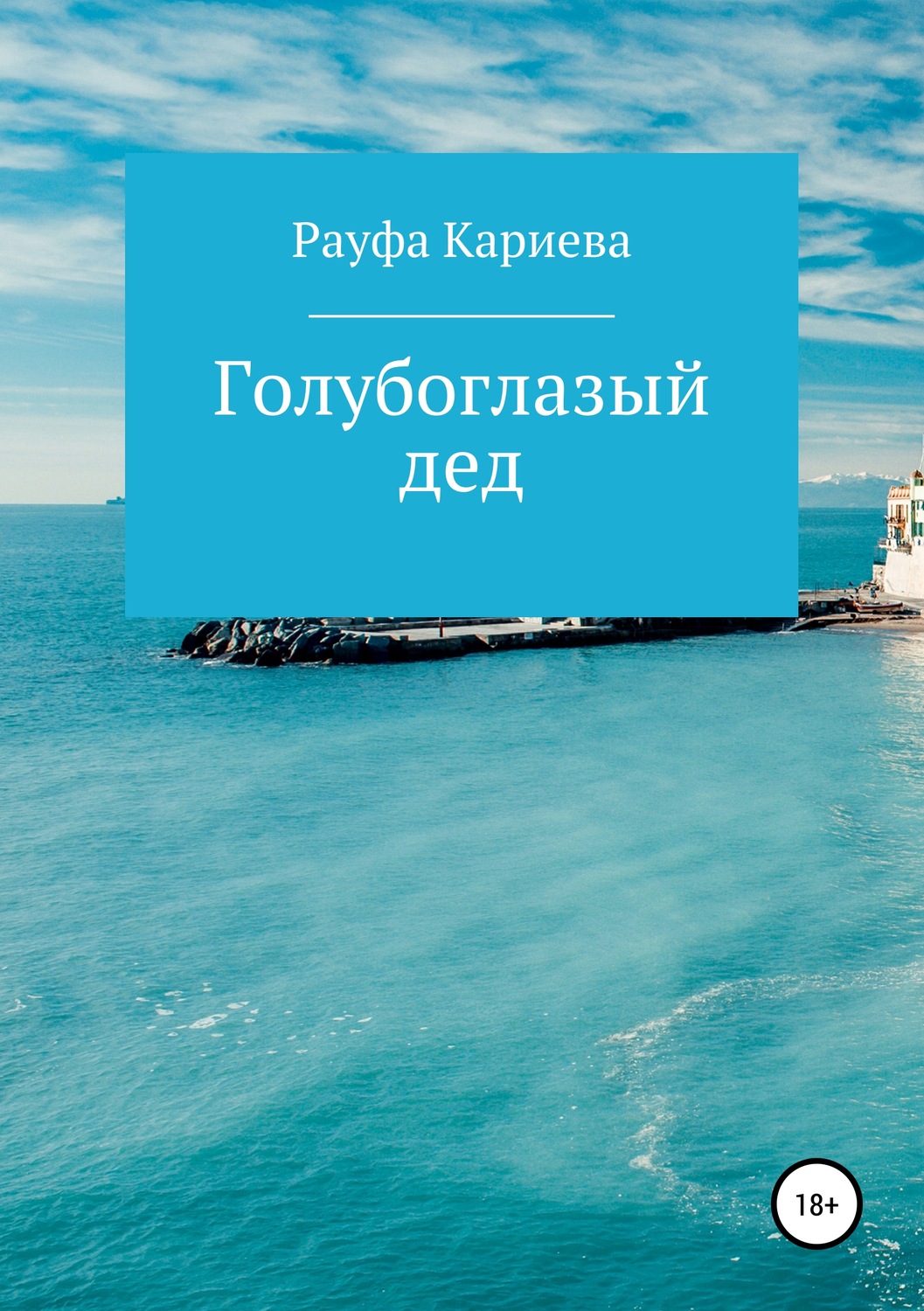 Обложка книги «Голубоглазый дед»