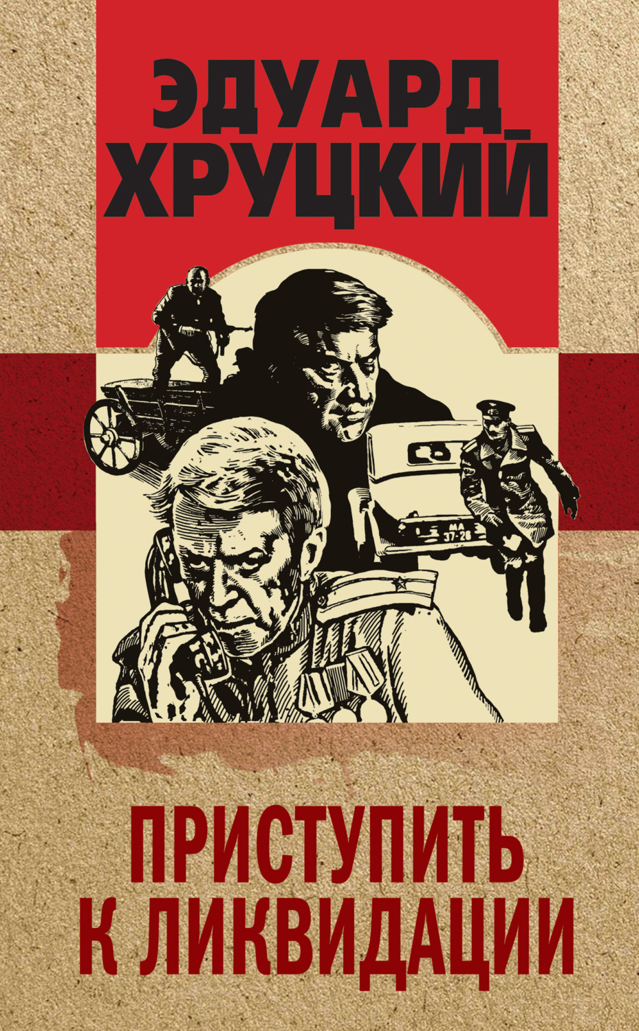 Обложка книги «Приступить к ликвидации»