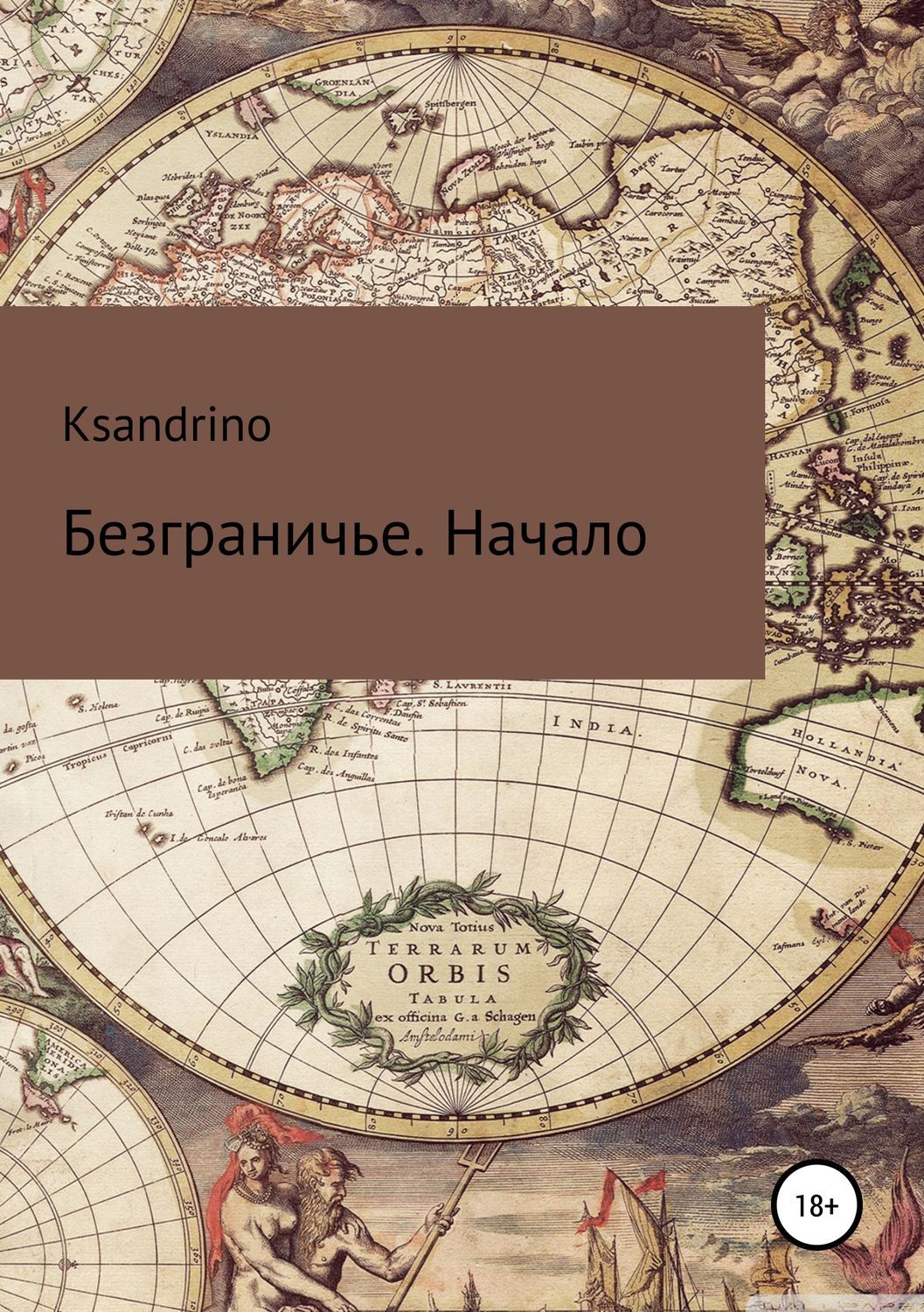 Обложка книги «Безграничье. Начало»
