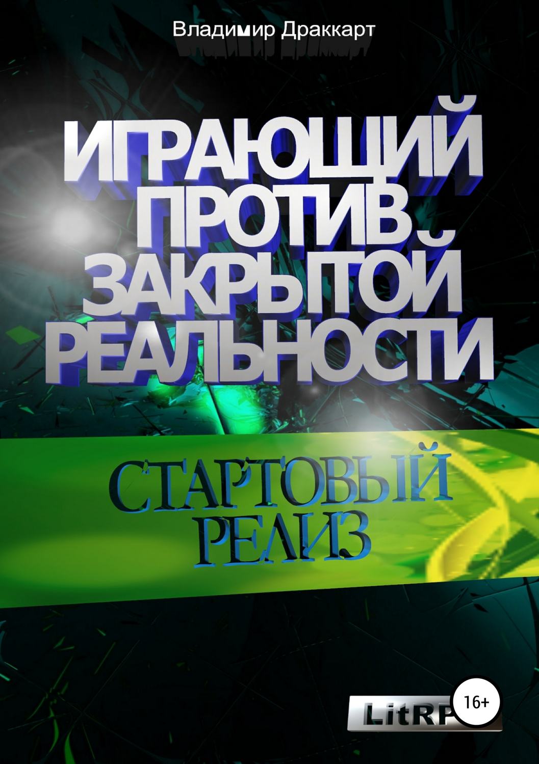 Обложка книги «Играющий против Закрытой Реальности: Стартовый релиз»