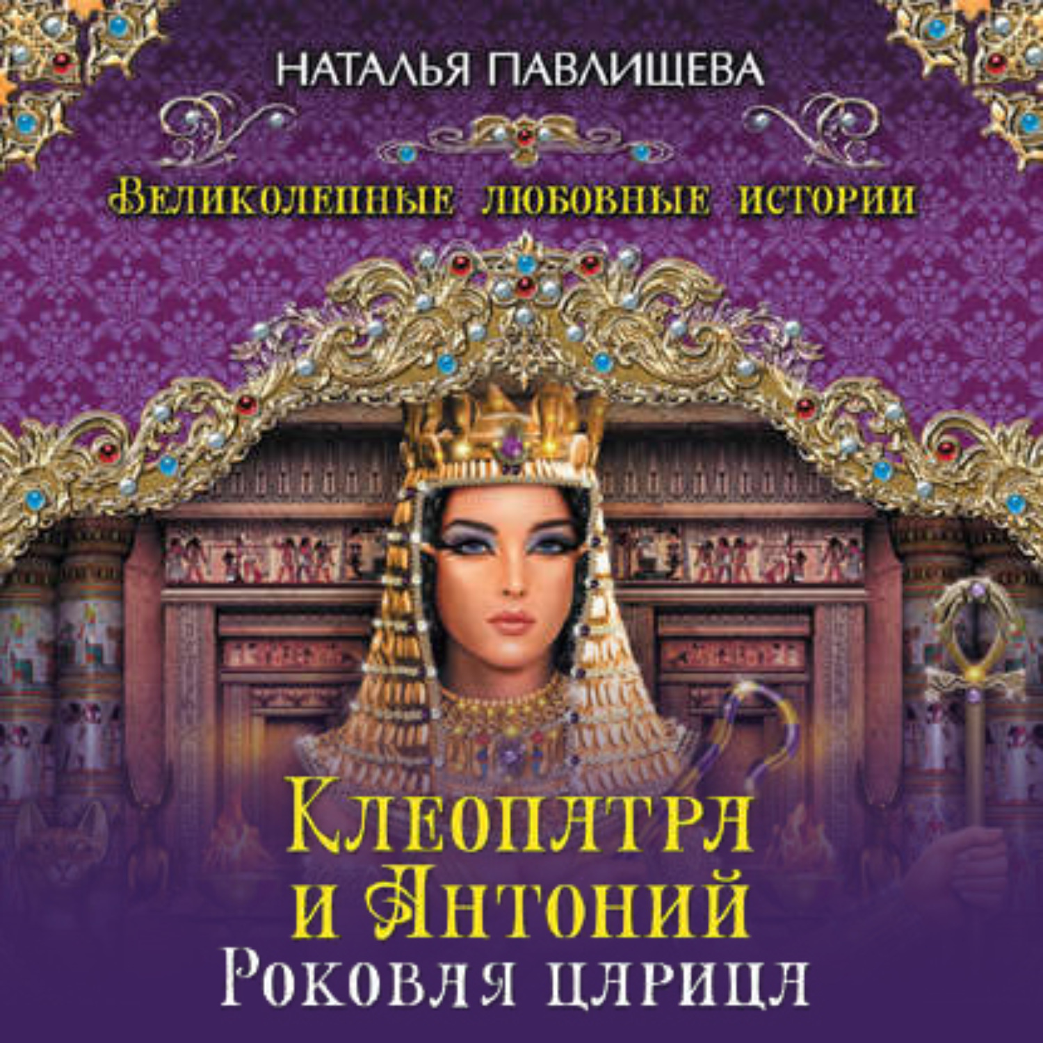 Обложка книги «Клеопатра и Антоний. Роковая царица»