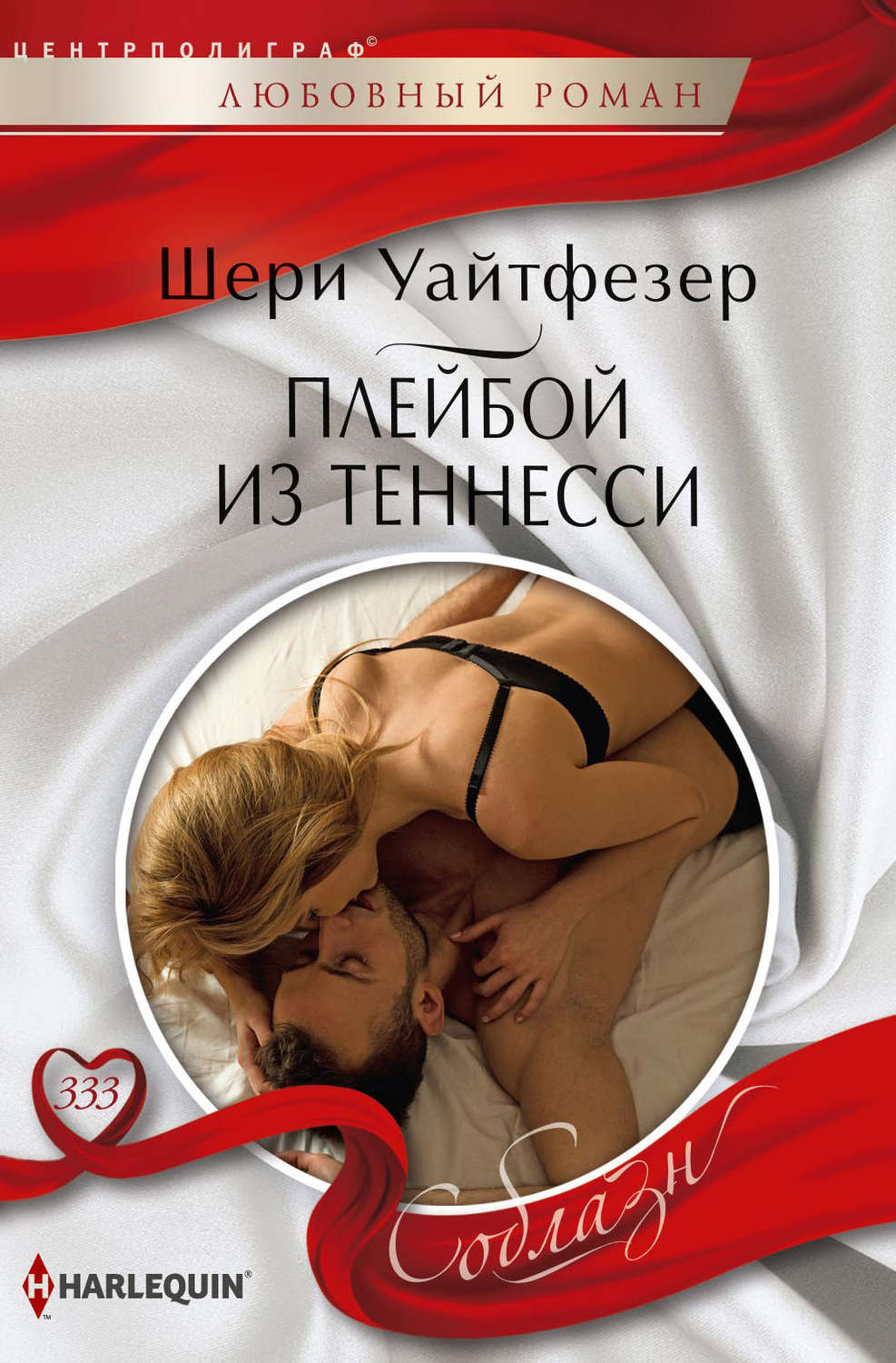 Обложка книги «Плейбой из Теннесси»