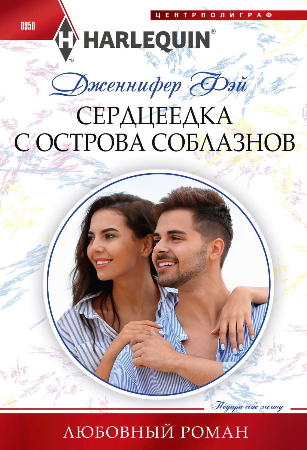 Обложка книги «Сердцеедка с острова соблазнов»