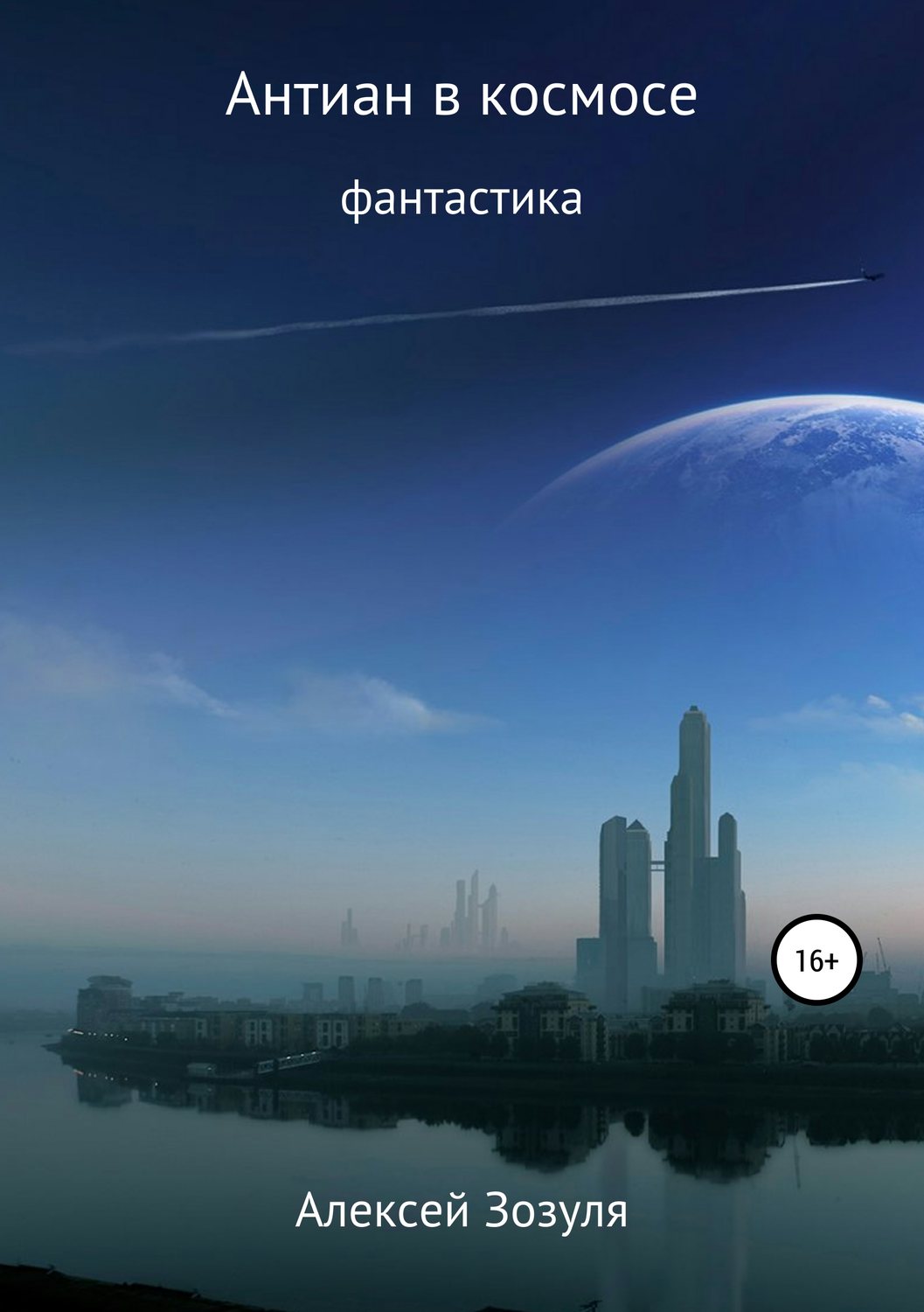 Обложка книги «Антиан в космосе»