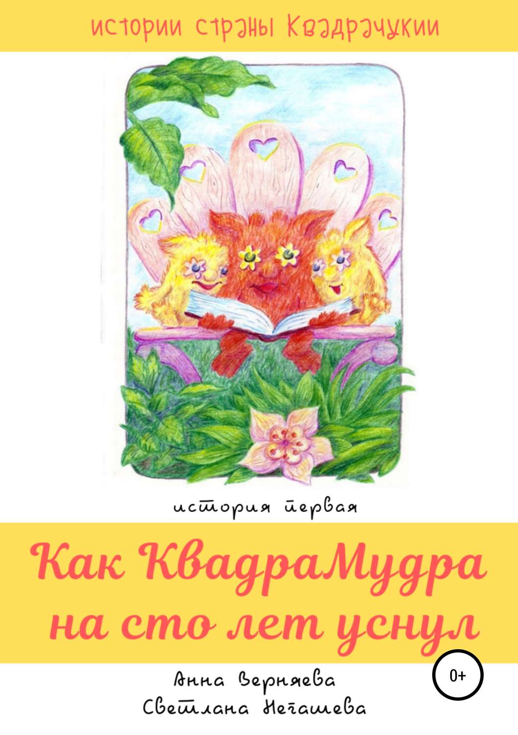 Обложка книги «Как КвадраМудра на сто лет уснул»