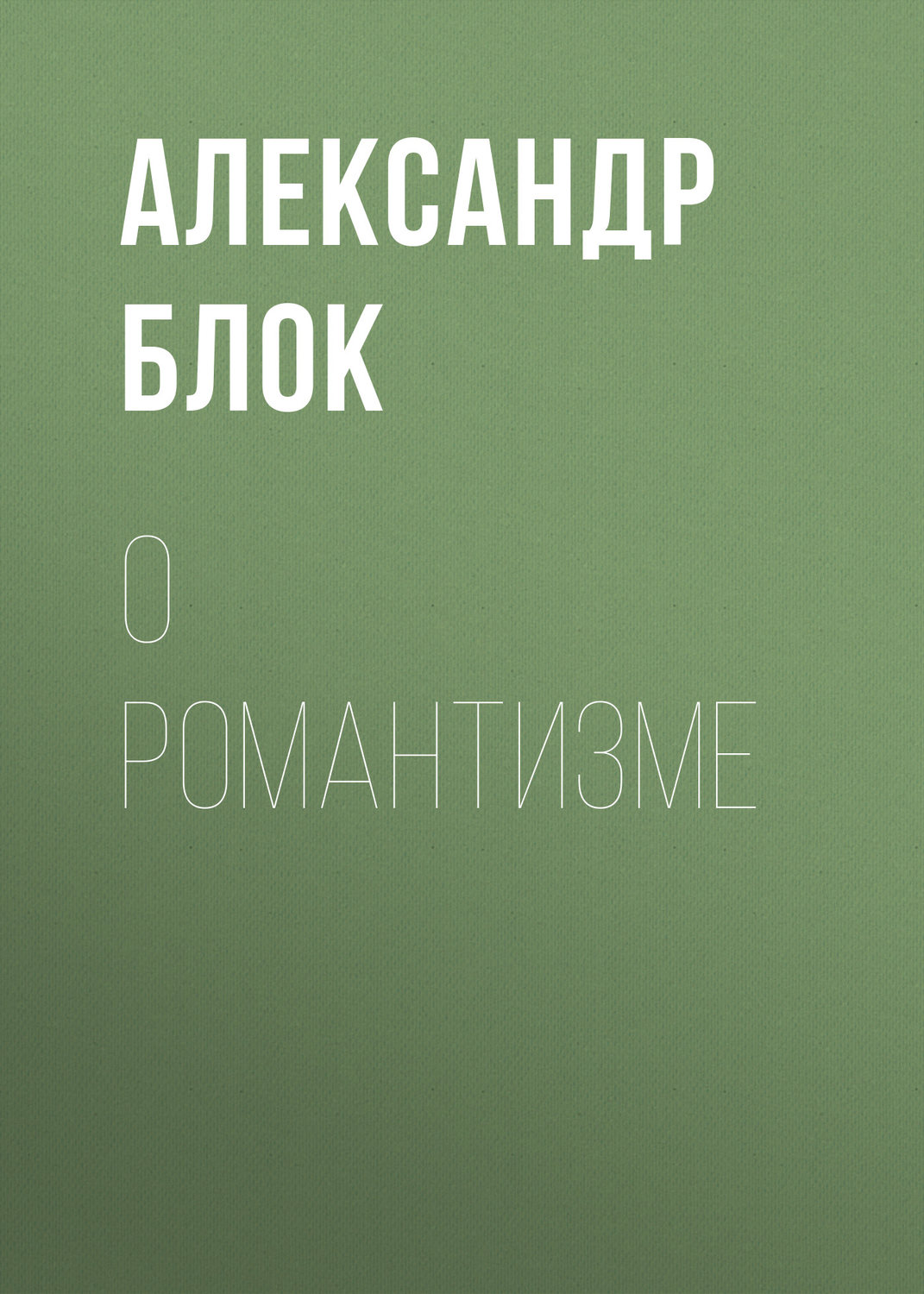 Обложка книги «О романтизме»