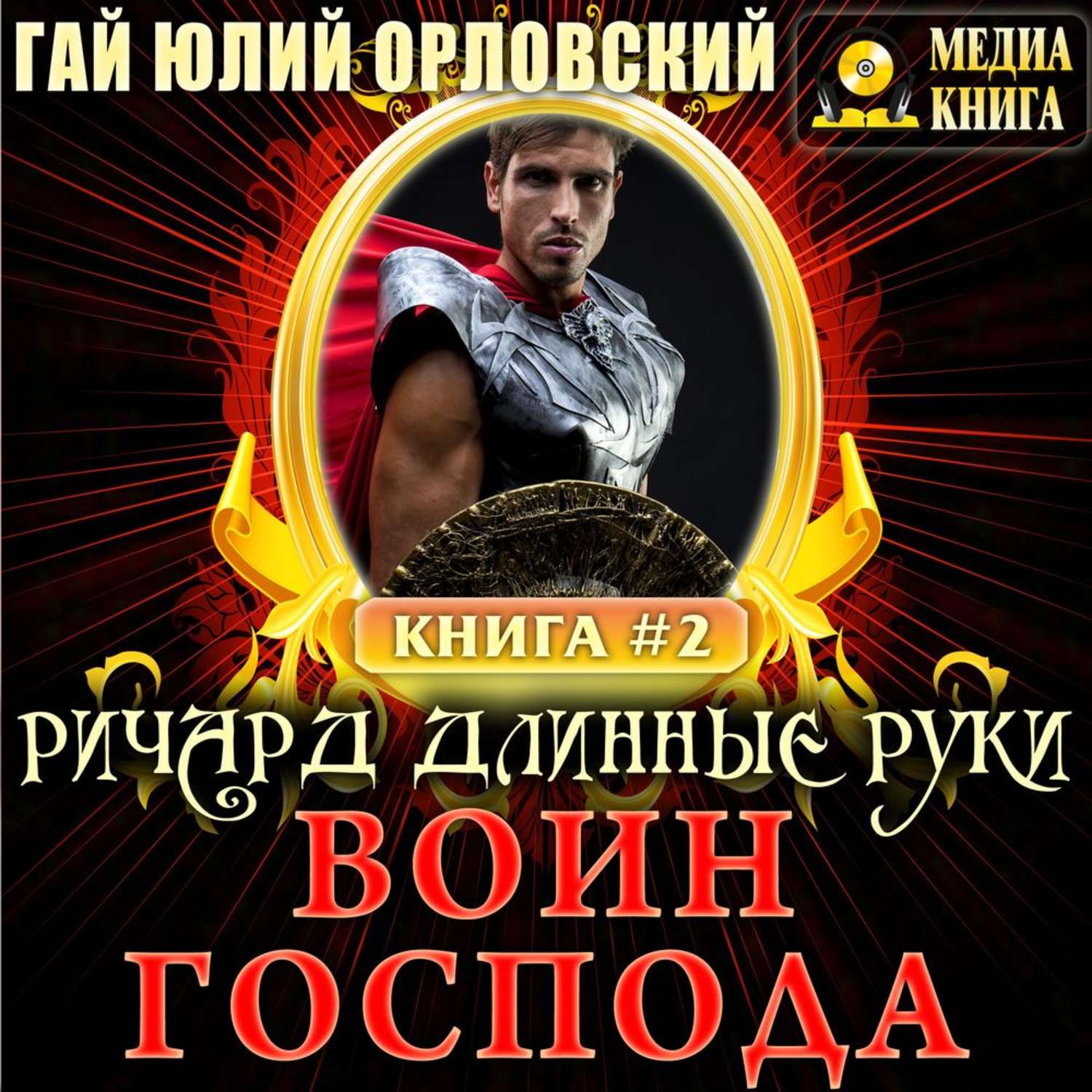 Обложка книги «Ричард Длинные Руки – воин Господа»