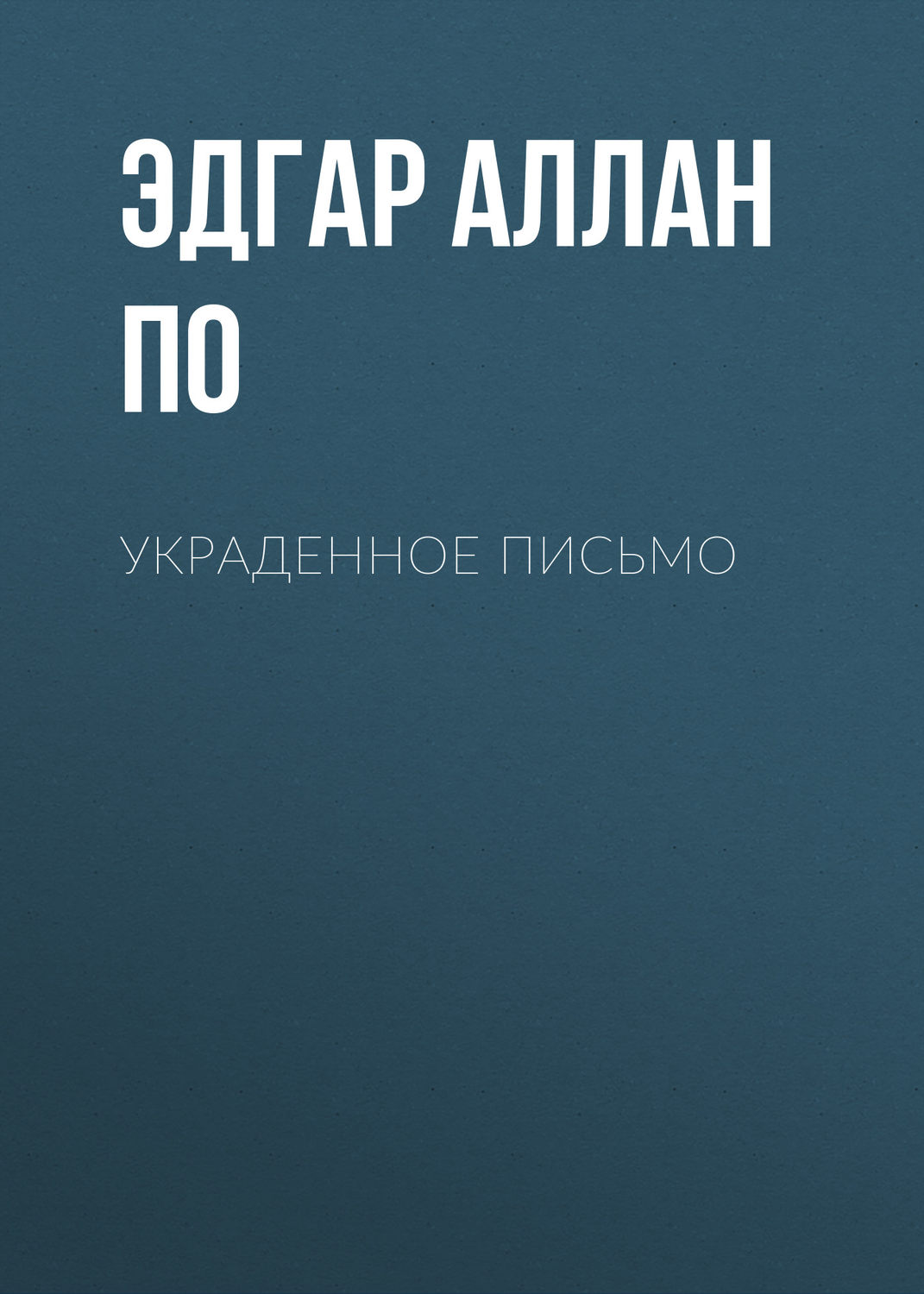 Обложка книги «Украденное письмо»