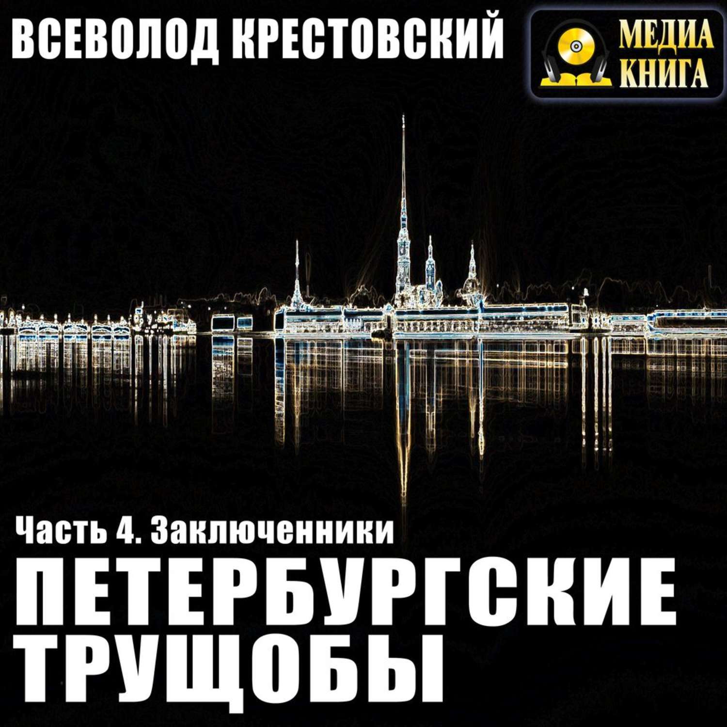 Обложка книги «Петербургские трущобы. Часть 4. Заключенники»