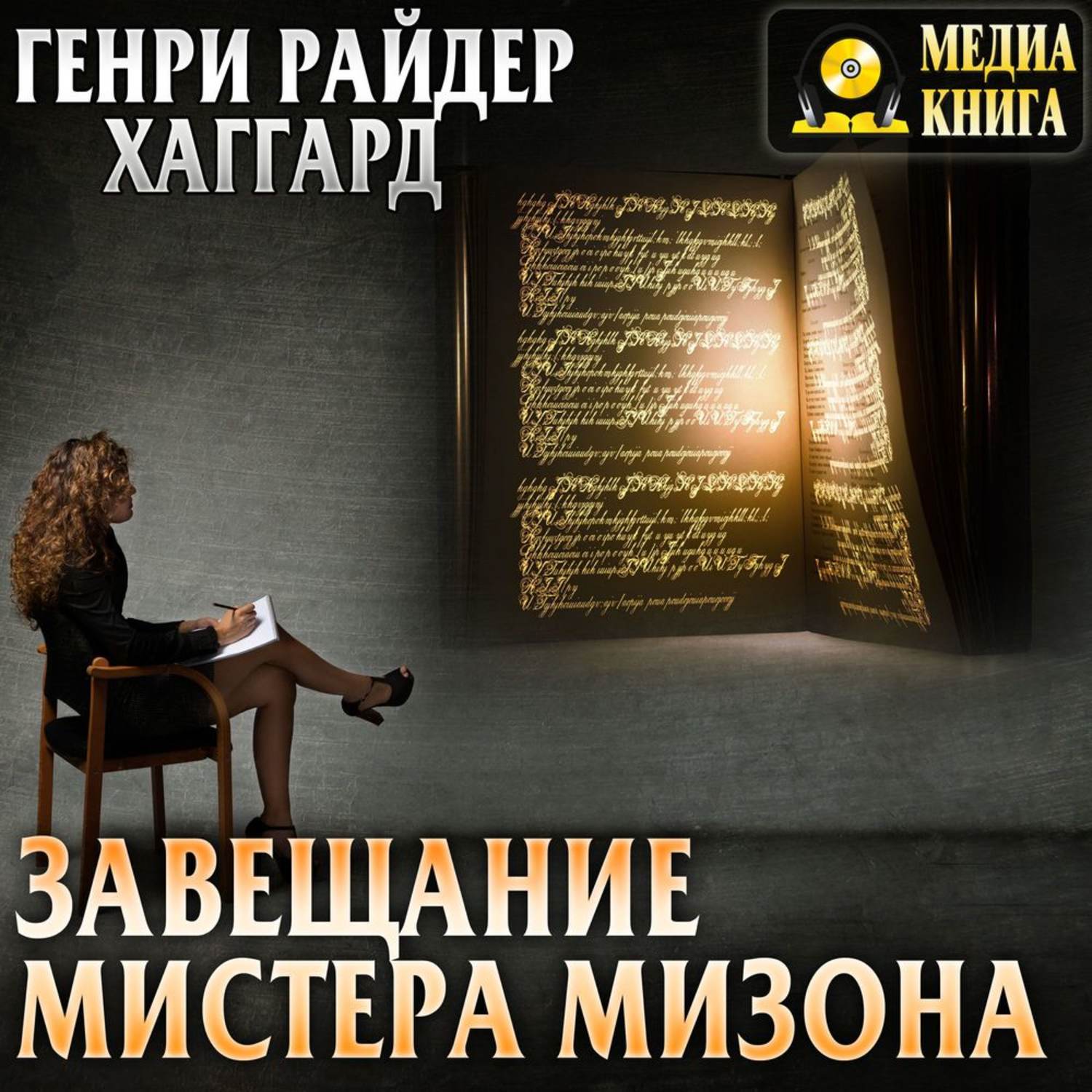 Обложка книги «Завещание мистера Мизона»