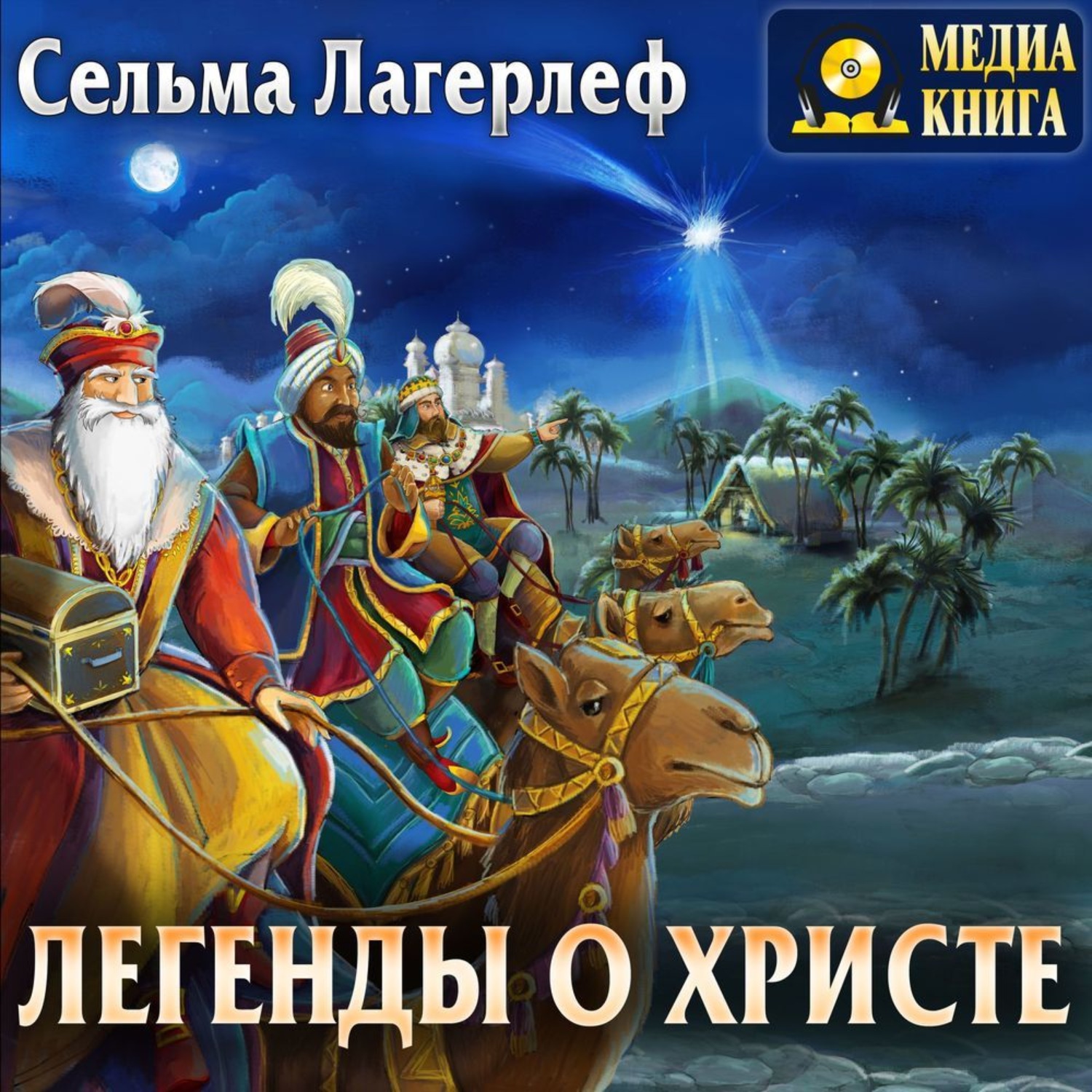Обложка книги «Легенды о Христе»
