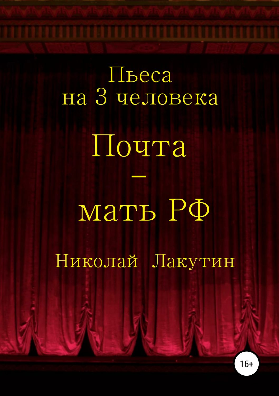 Обложка книги «Почта-мать РФ. Пьеса на 3 актёра»