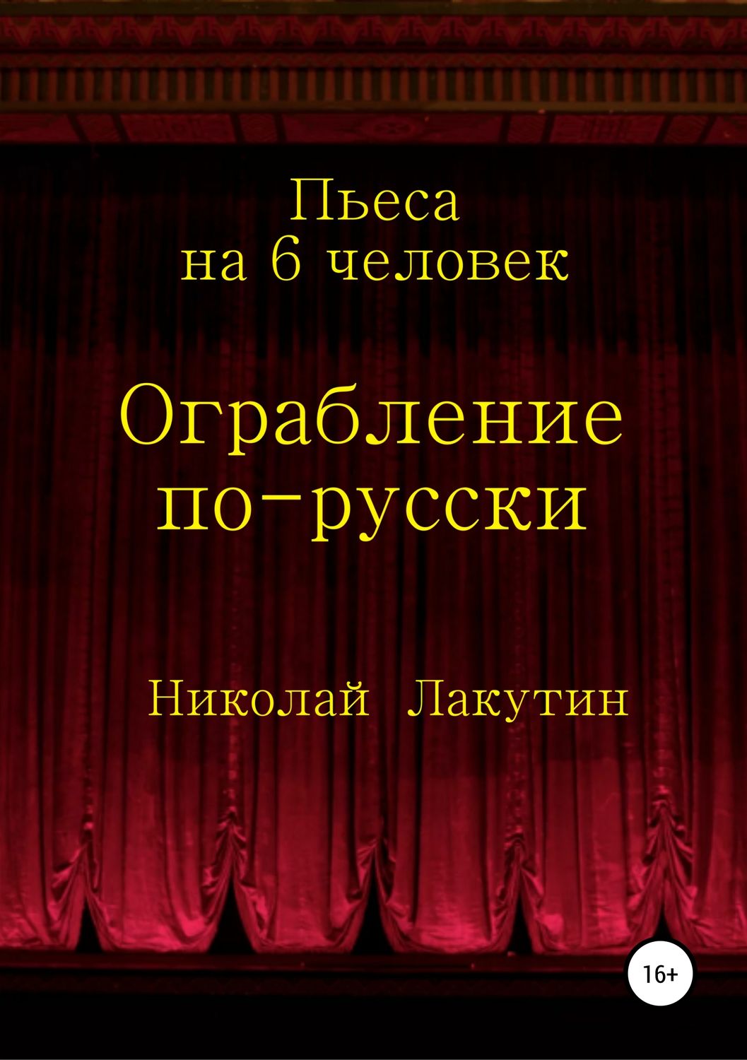 Обложка книги «Ограбление по-русски. Пьеса на 6 человек»
