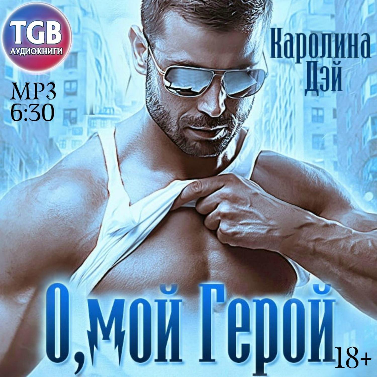 Обложка книги «О, мой герой»