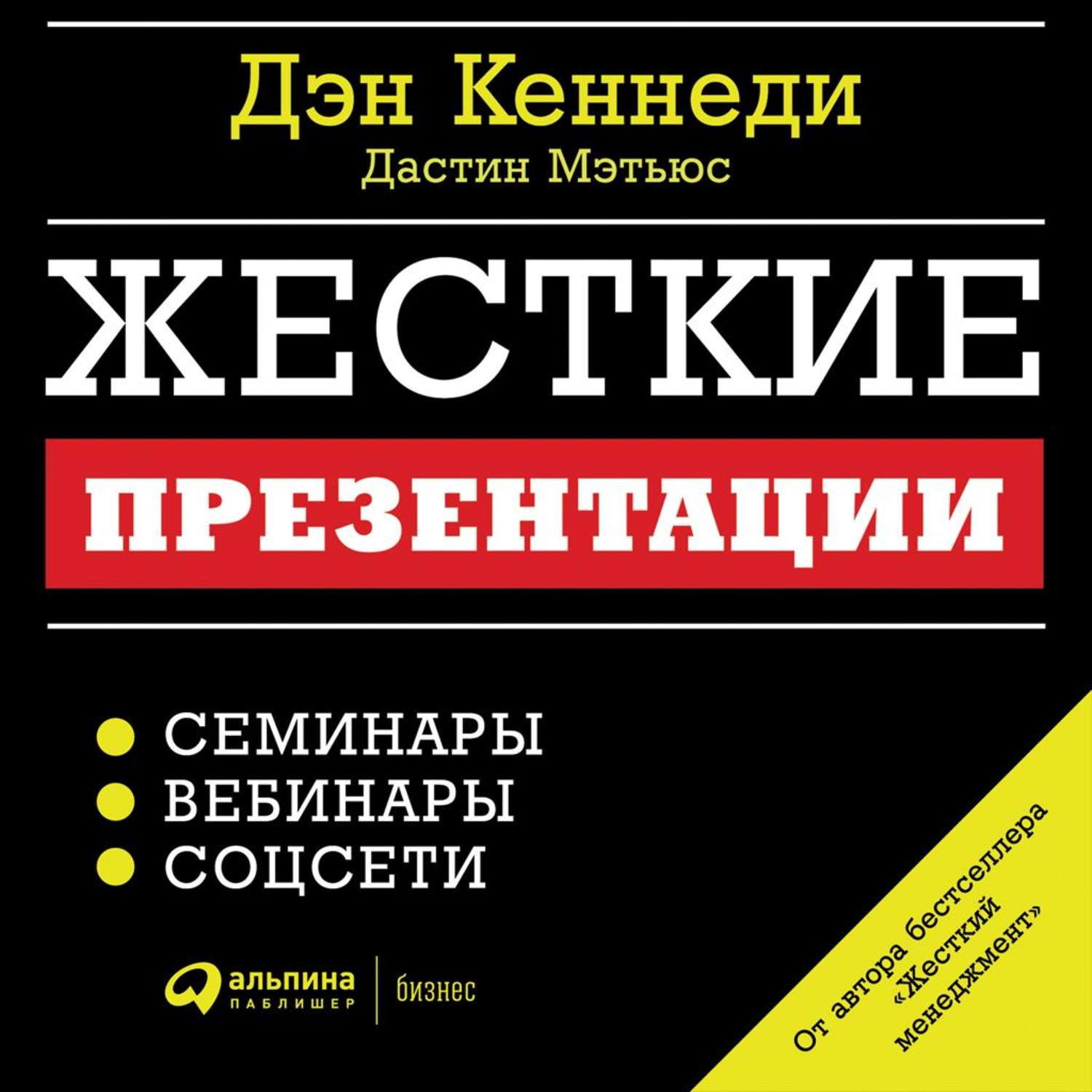 Обложка книги «Жесткие презентации. Как продать что угодно кому угодно»