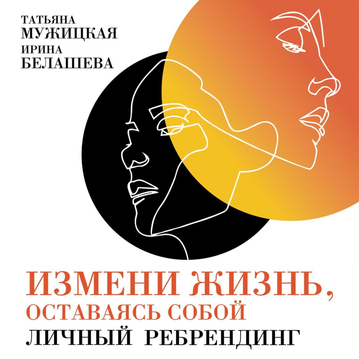 Обложка книги «Измени жизнь, оставаясь собой»