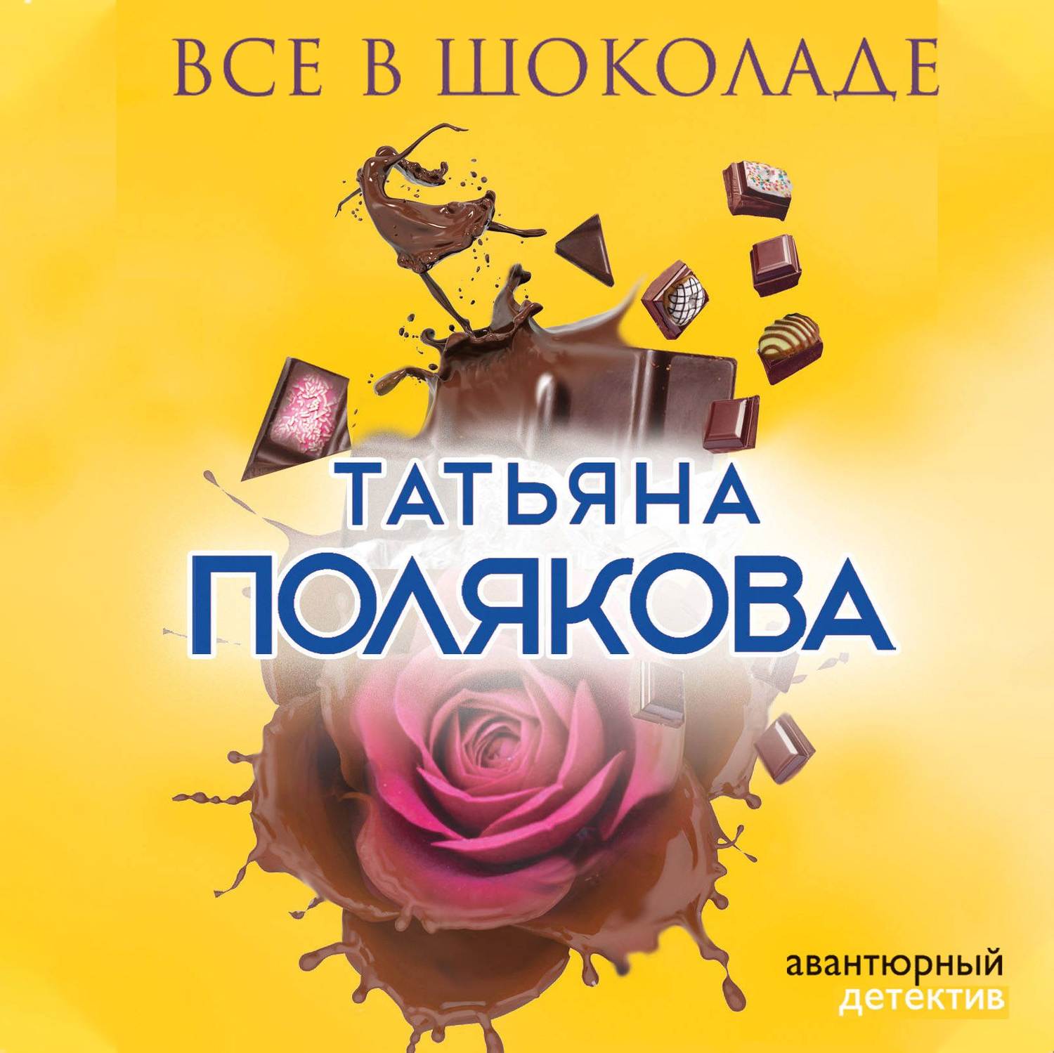 Обложка книги «Все в шоколаде»
