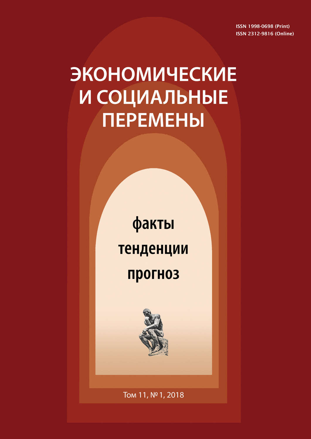Обложка книги «Экономические и социальные перемены № 1 (55) 2018»