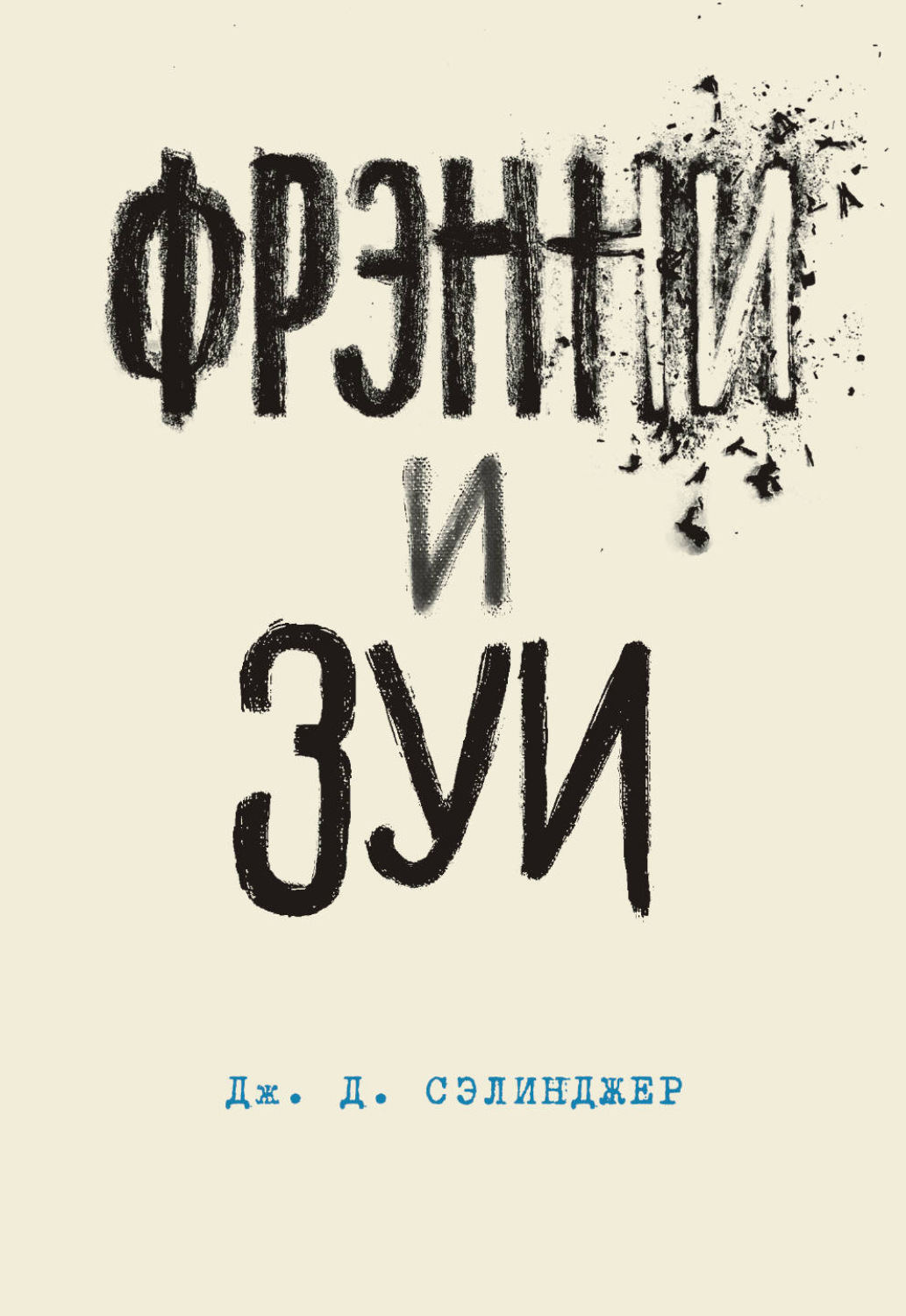 Обложка книги «Фрэнни и Зуи»