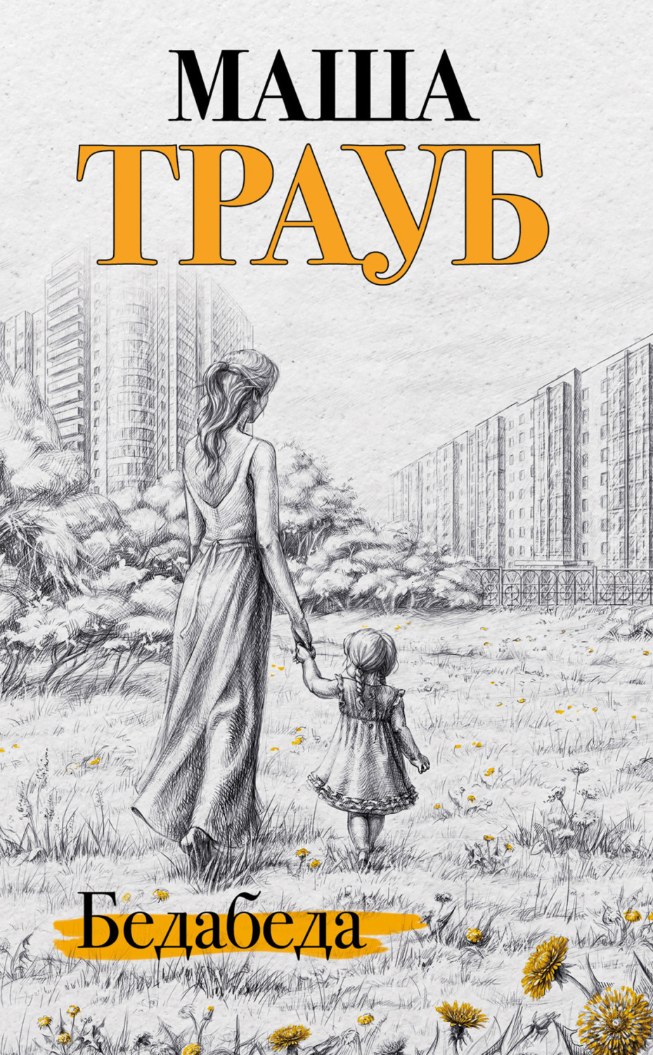 Обложка книги «Бедабеда»