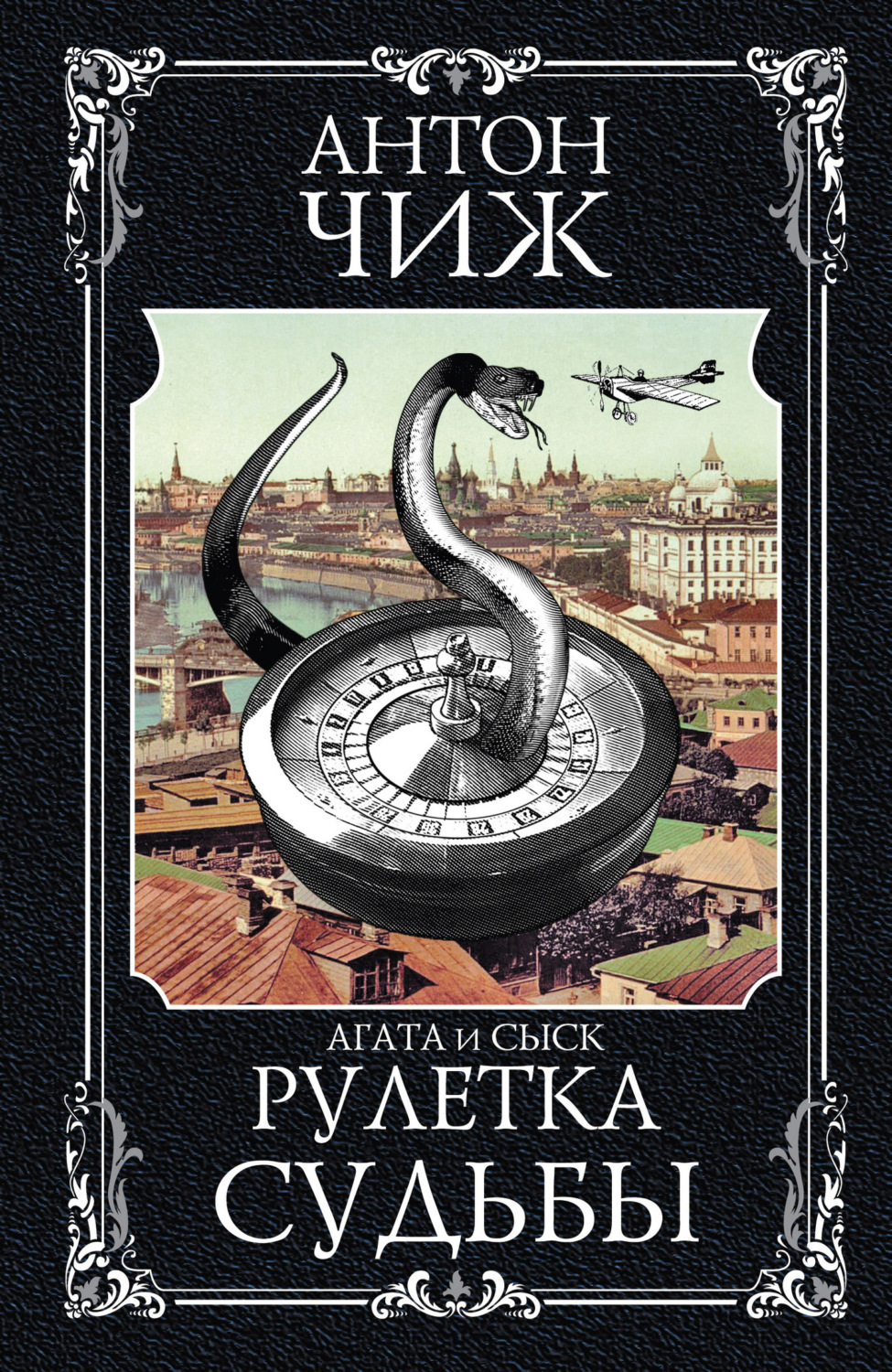 Обложка книги «Рулетка судьбы»