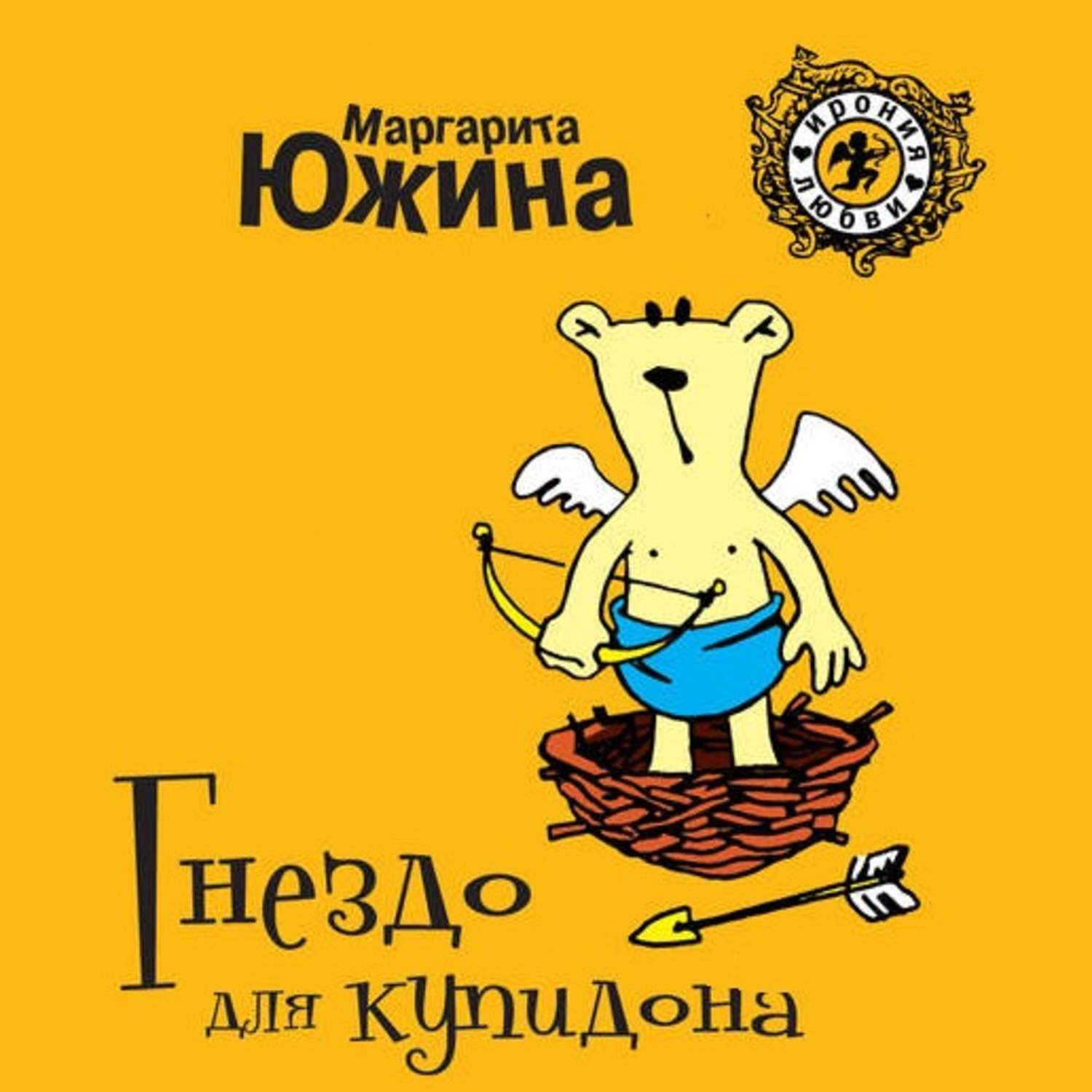 Обложка книги «Гнездо для купидона»