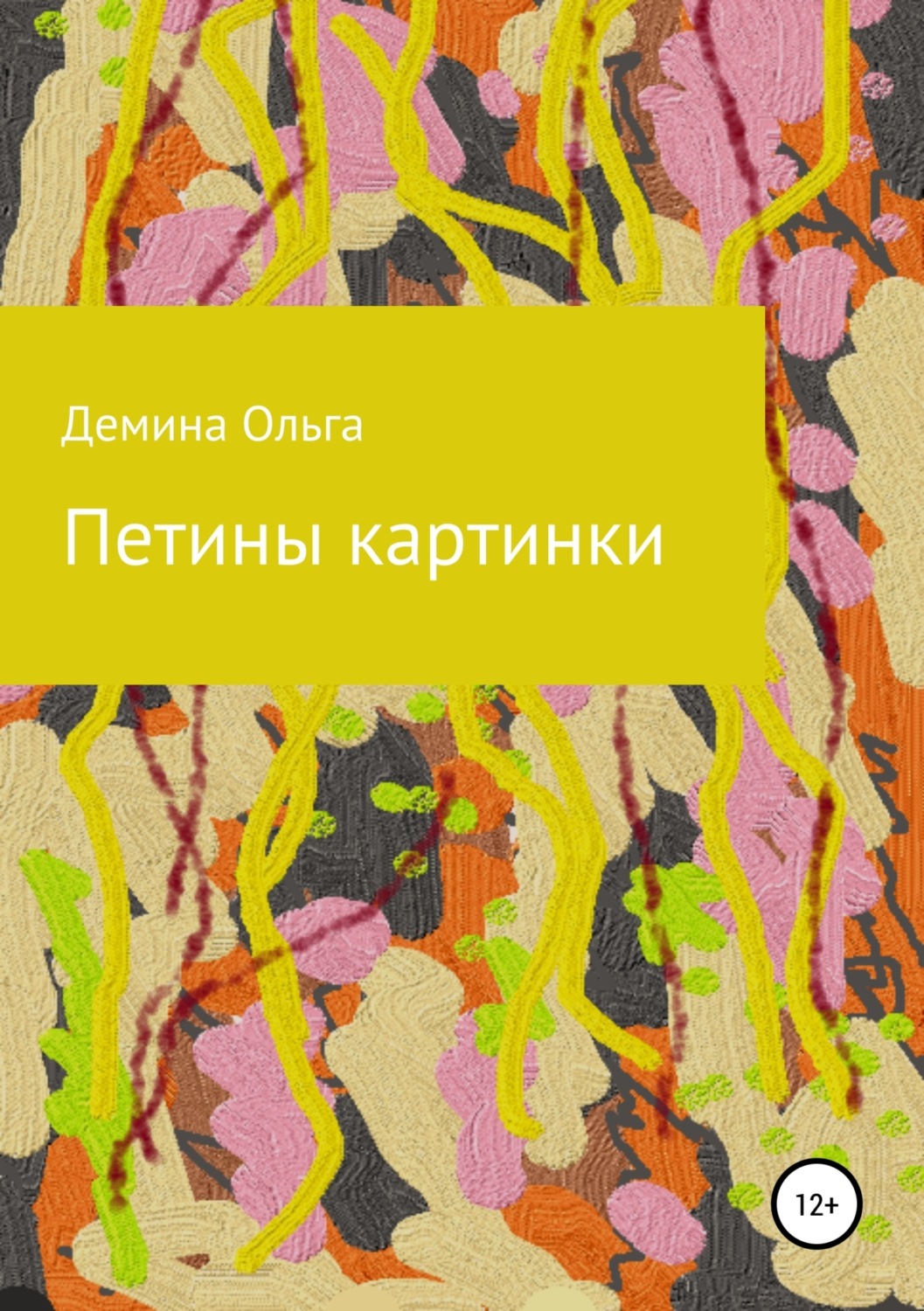 Обложка книги «Петины картинки»
