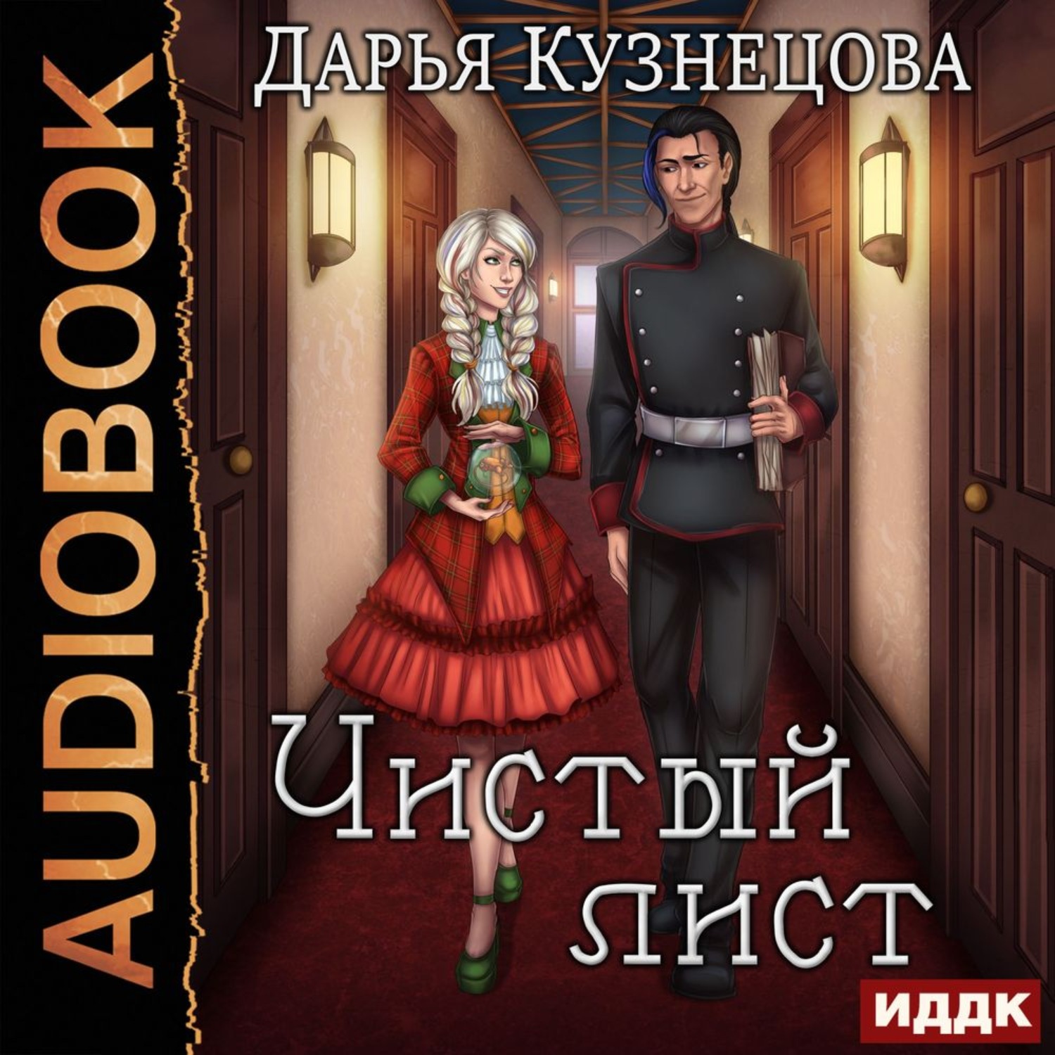 Обложка книги «Чистый лист»