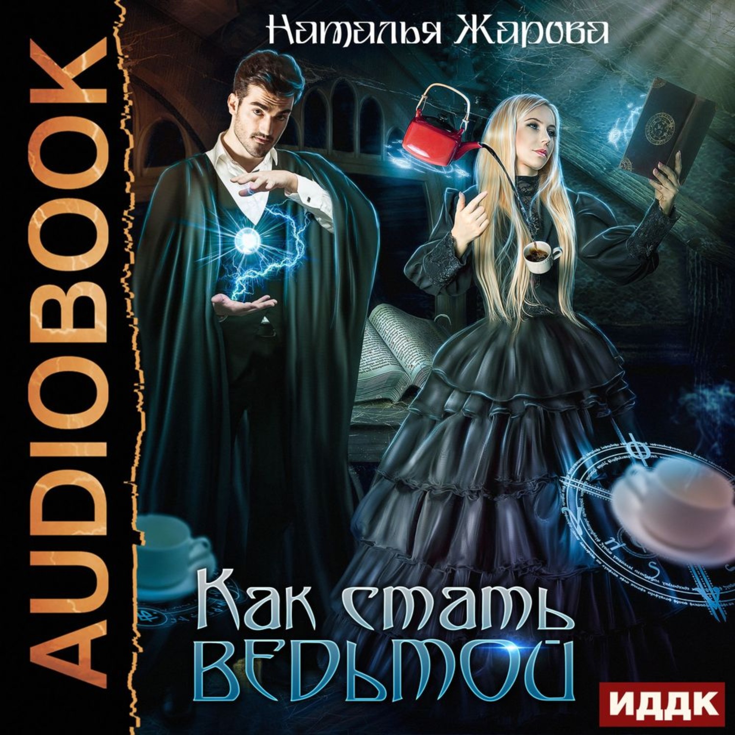 Обложка книги «Как стать ведьмой»