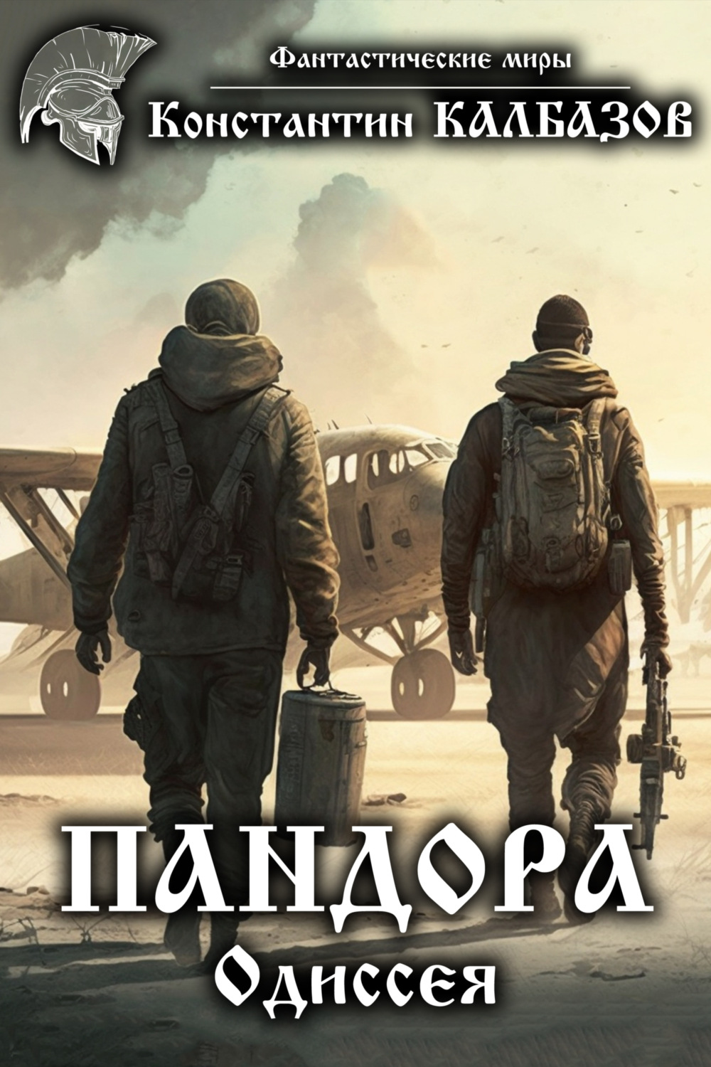 Обложка книги «Пандора. Одиссея»