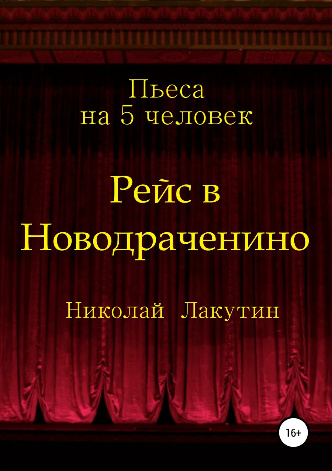 Обложка книги «Рейс в Новодраченино. Пьеса на 5 человек»