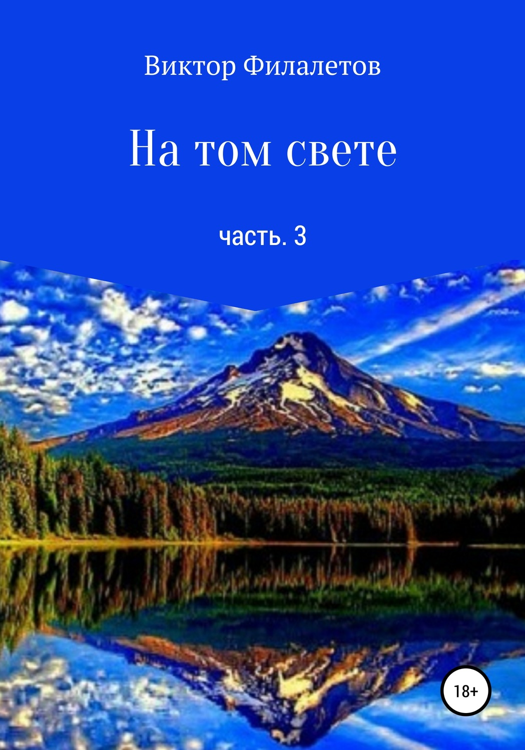 Обложка книги «На том свете. Часть 3»